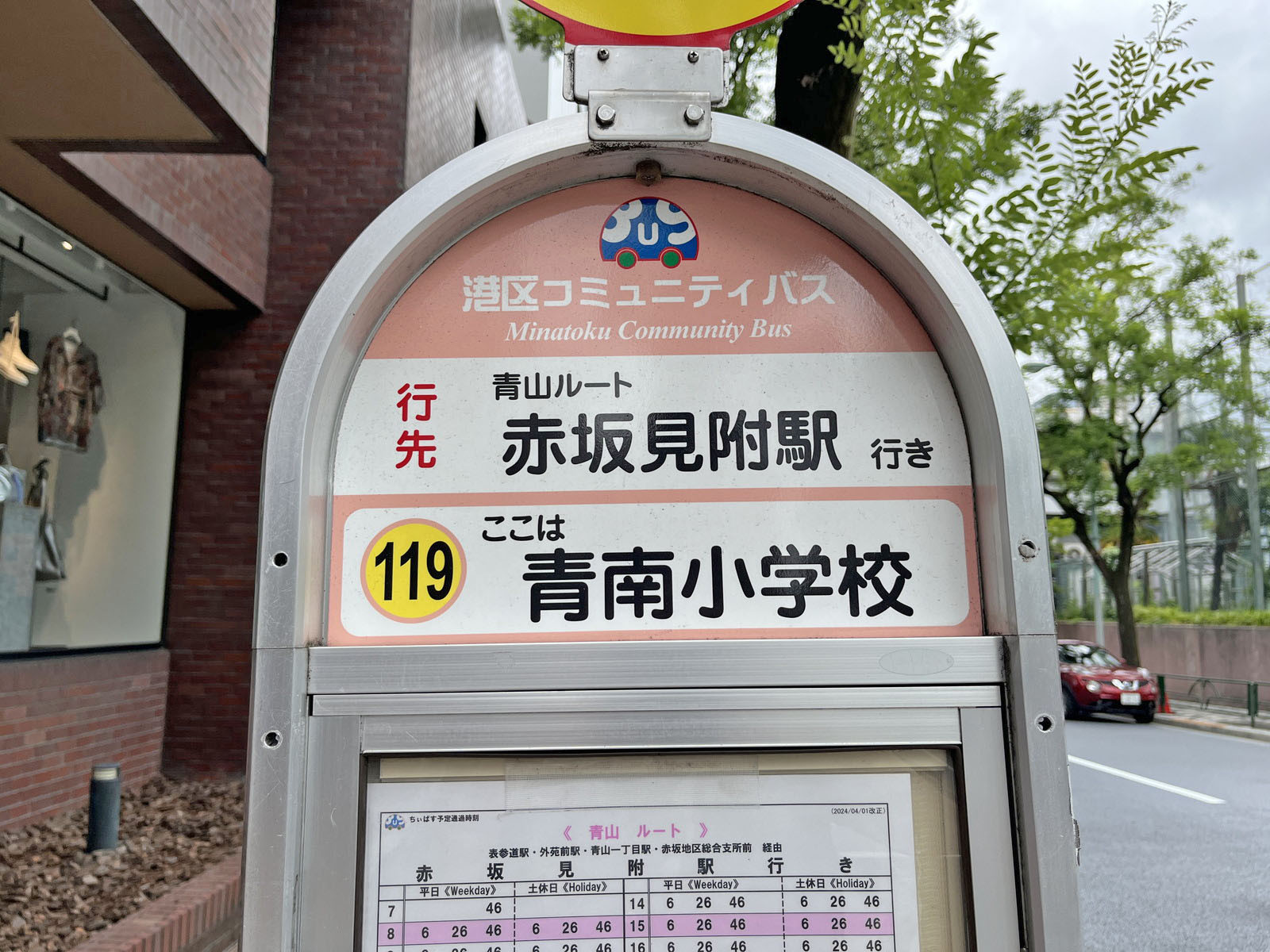 近くのバス停「青南小学校」