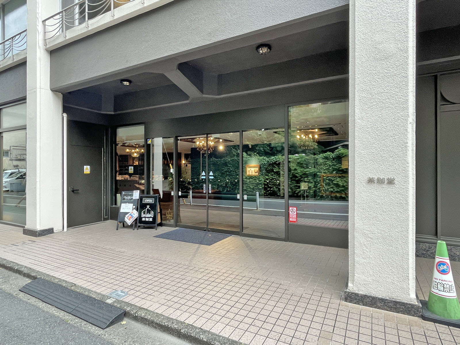 徒歩3分のレストラン 茶珈堂