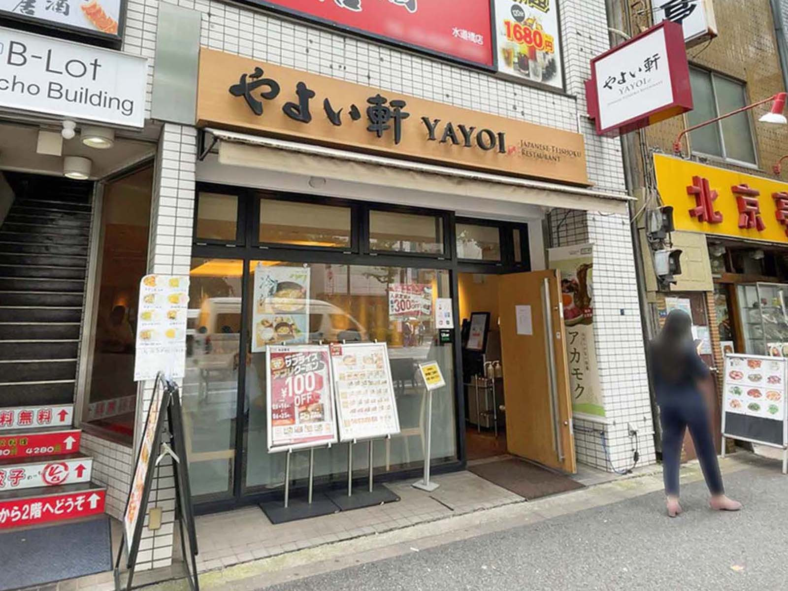徒歩3分のやよい軒 水道橋白山通り店