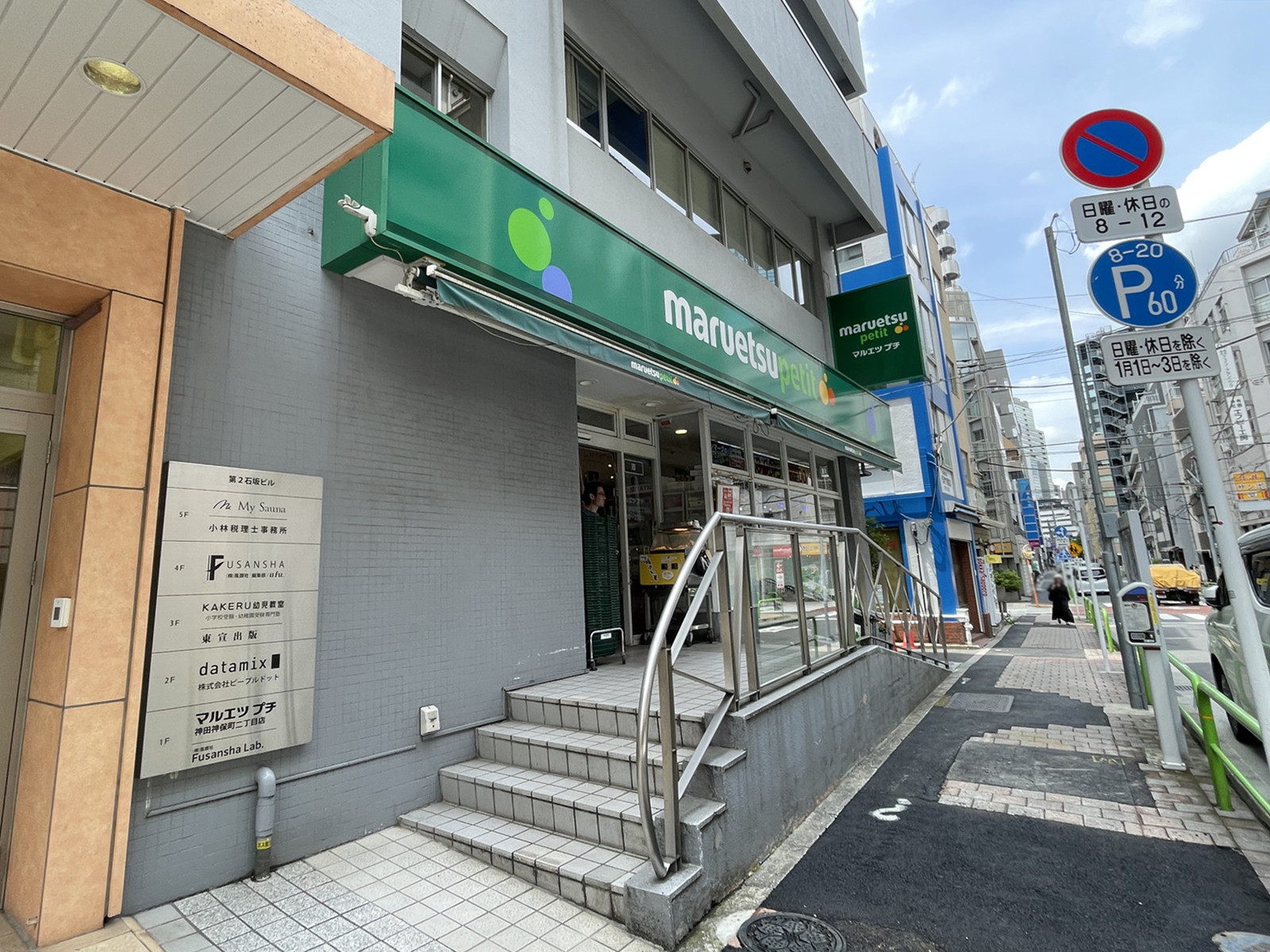 並びのマルエツ プチ 神田神保町二丁目店
