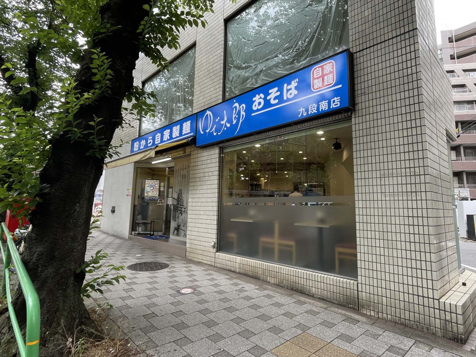 徒歩1分のゆで太郎 九段南店