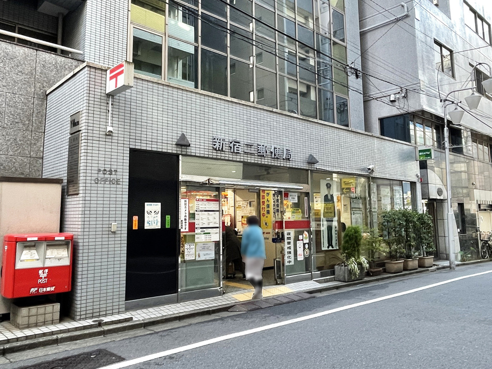 徒歩2分の新宿二郵便局