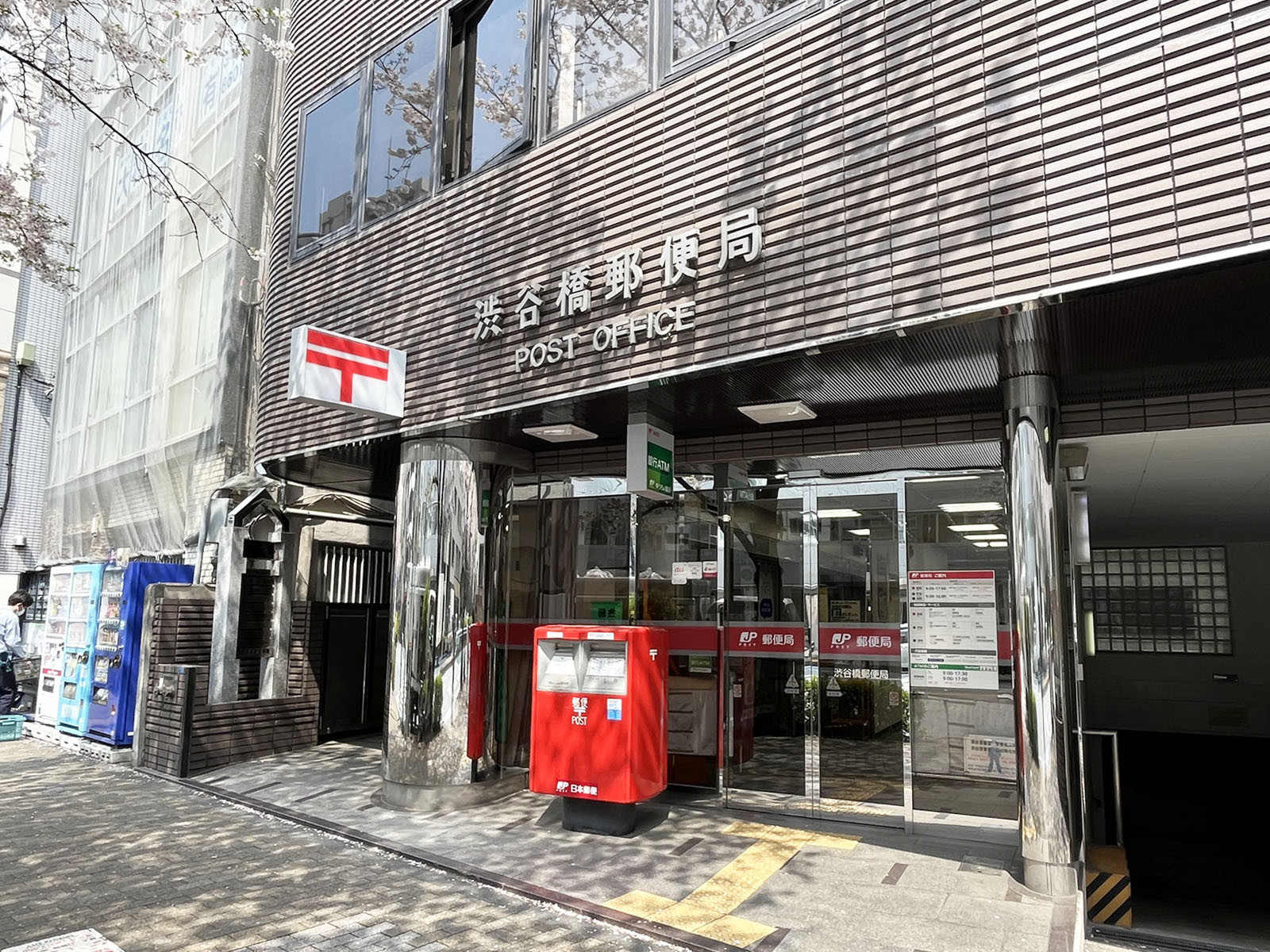 並びにある渋谷橋郵便局