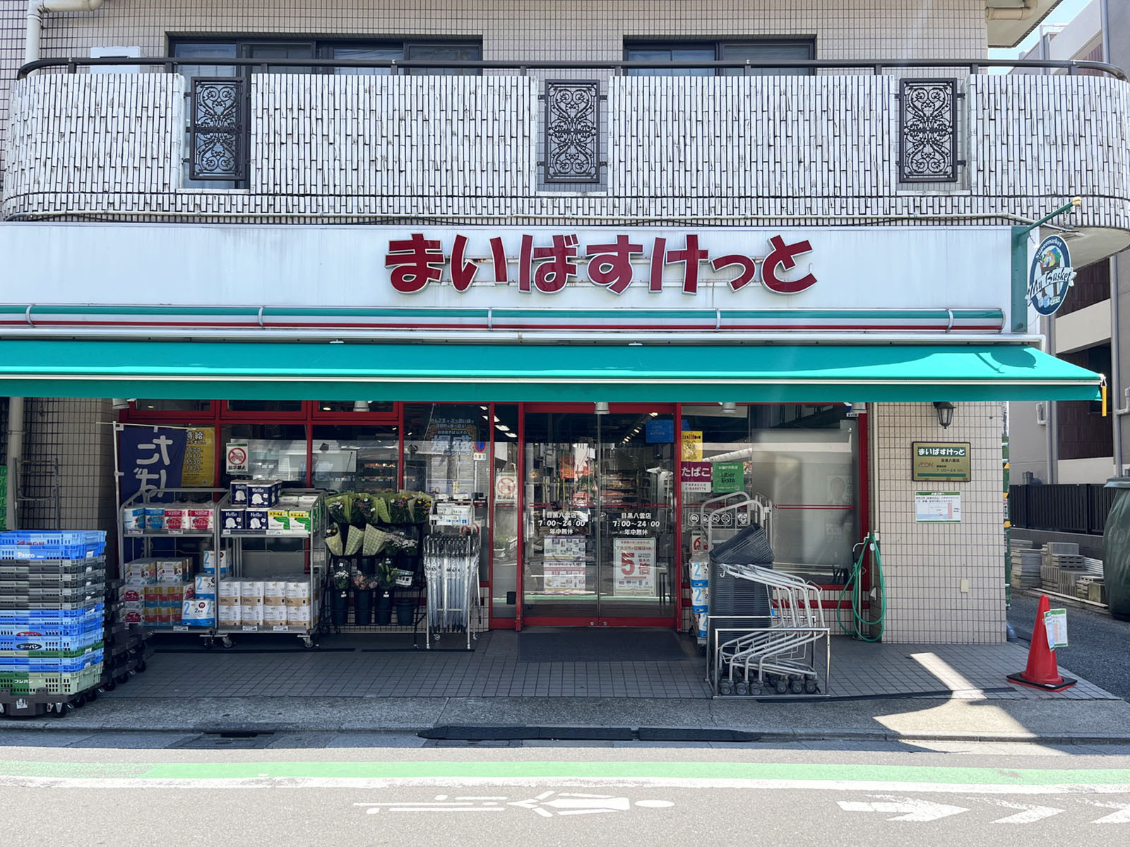 並びのまいばすけっと 目黒八雲店