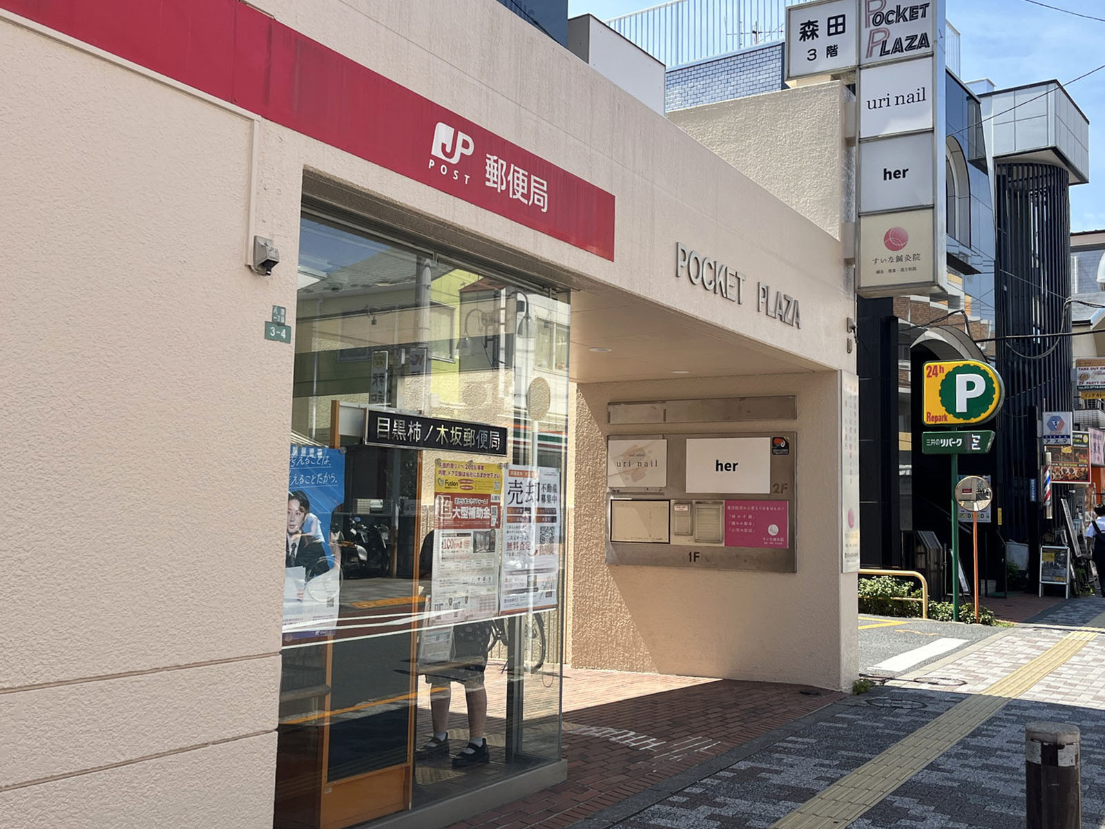 徒歩3分の目黒柿ノ木坂郵便局