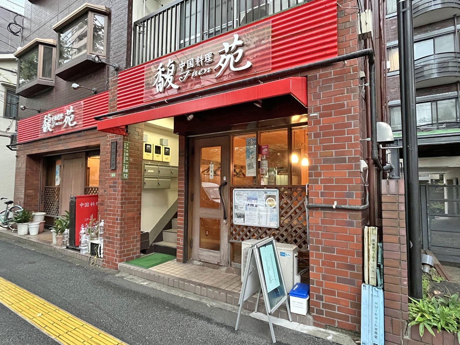 徒歩1分の中華料理 馥苑