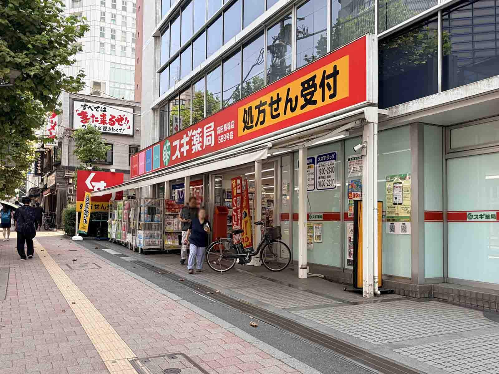 徒歩2分のスギ薬局 高田馬場店
