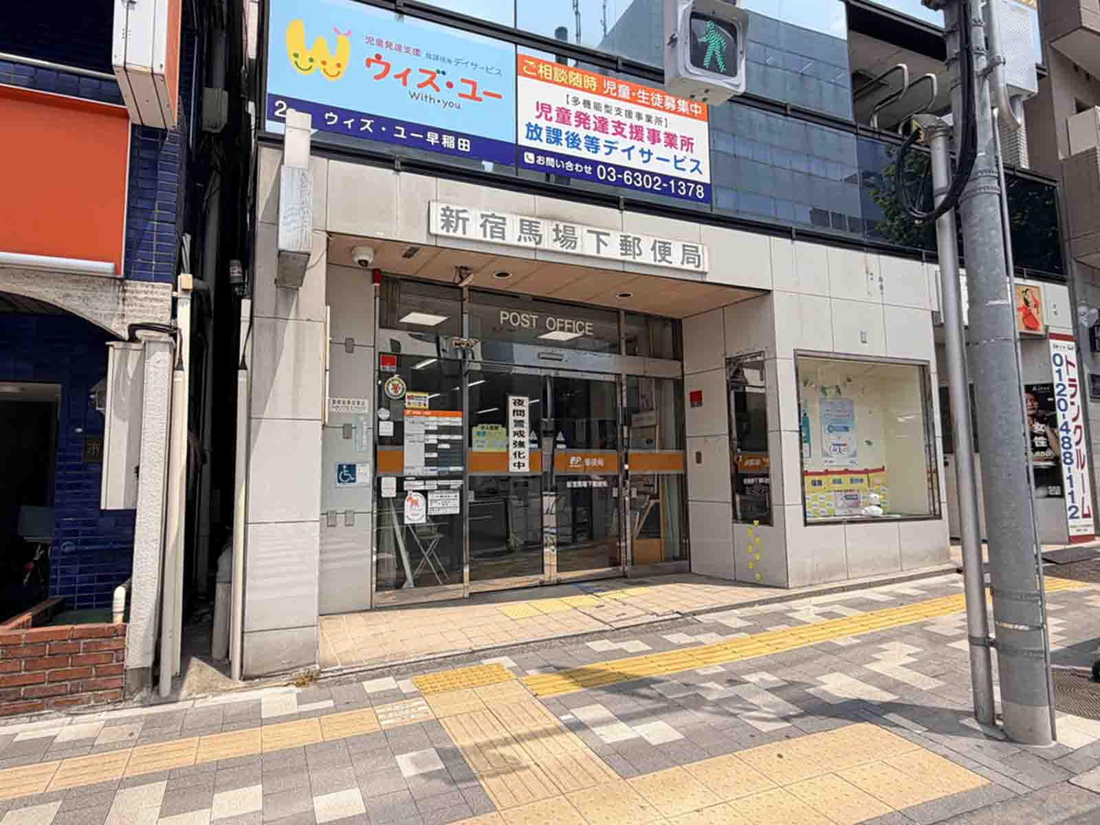 並びの新宿馬場下郵便局