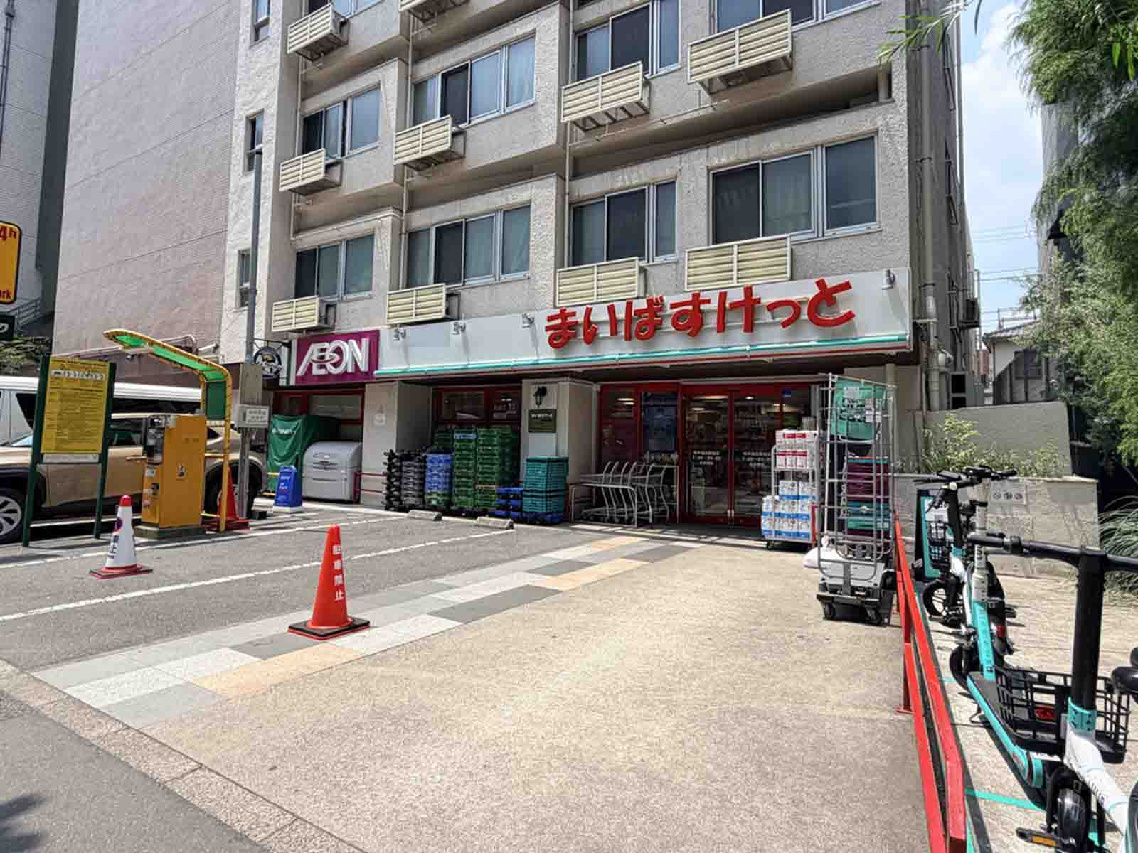徒歩1分のまいばすけっと 西早稲田駅前店