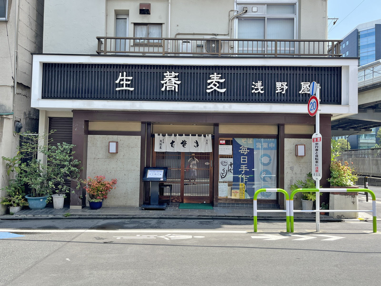 徒歩1分の生蕎麦 浅野屋