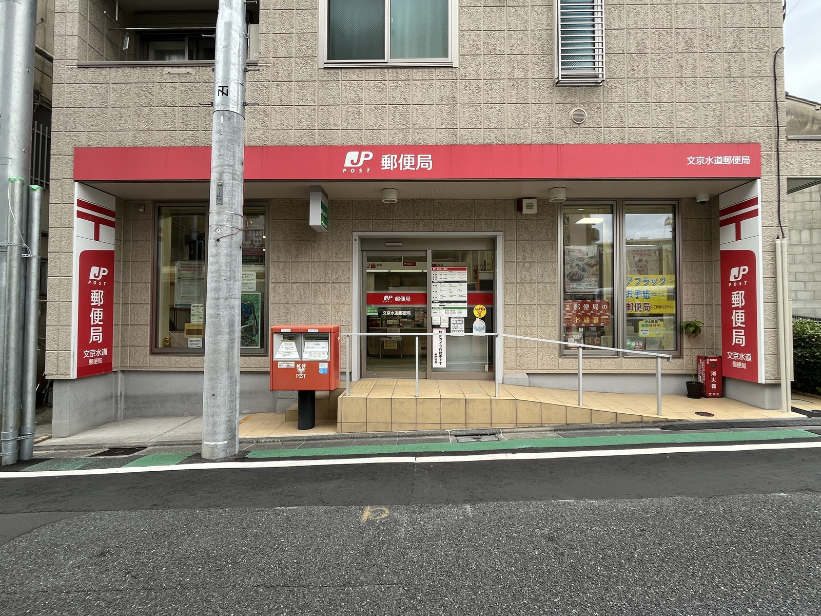 徒歩3分の文京水道郵便局