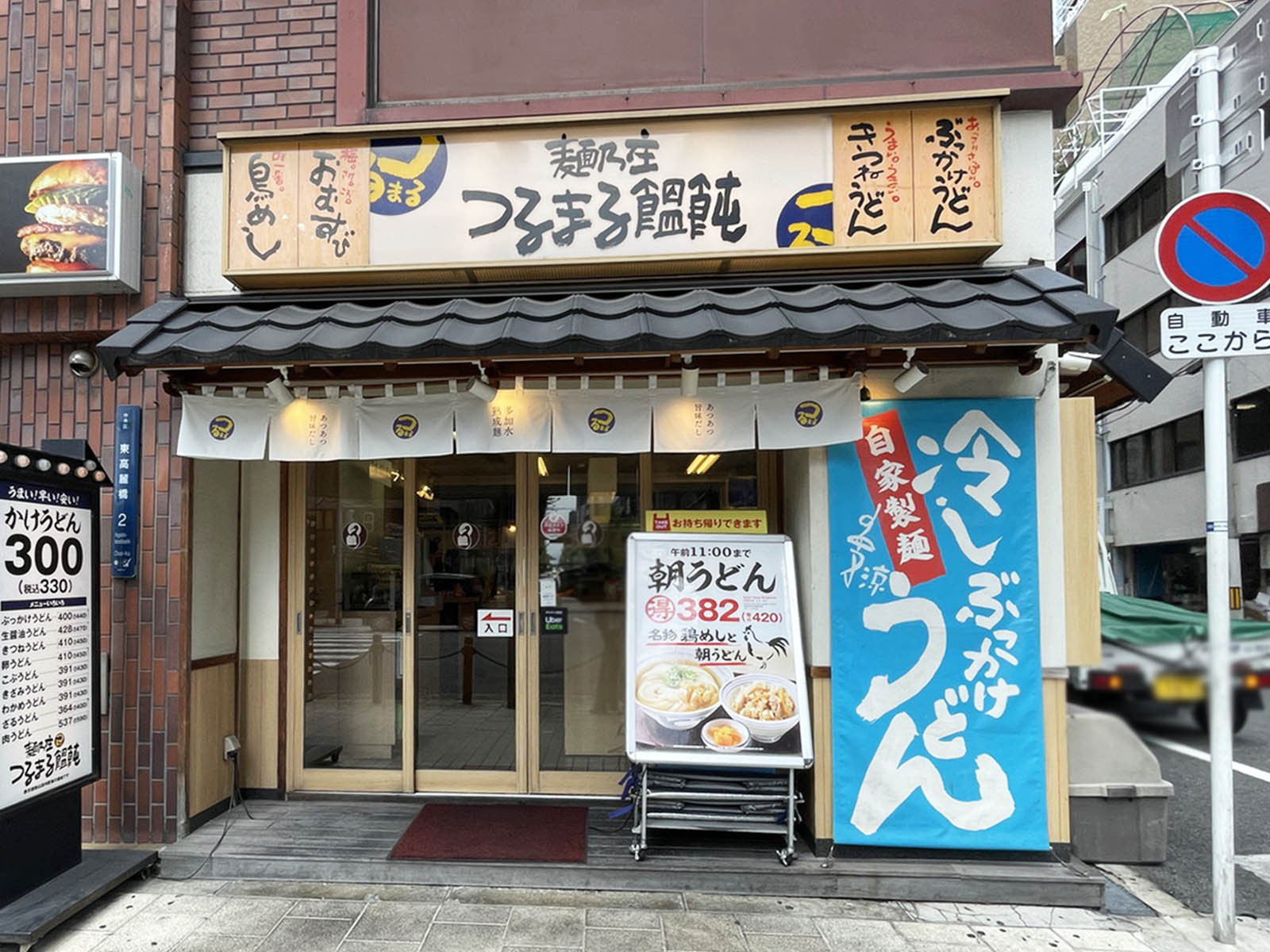 同じ通りにあるつるまる饂飩 高麗橋店