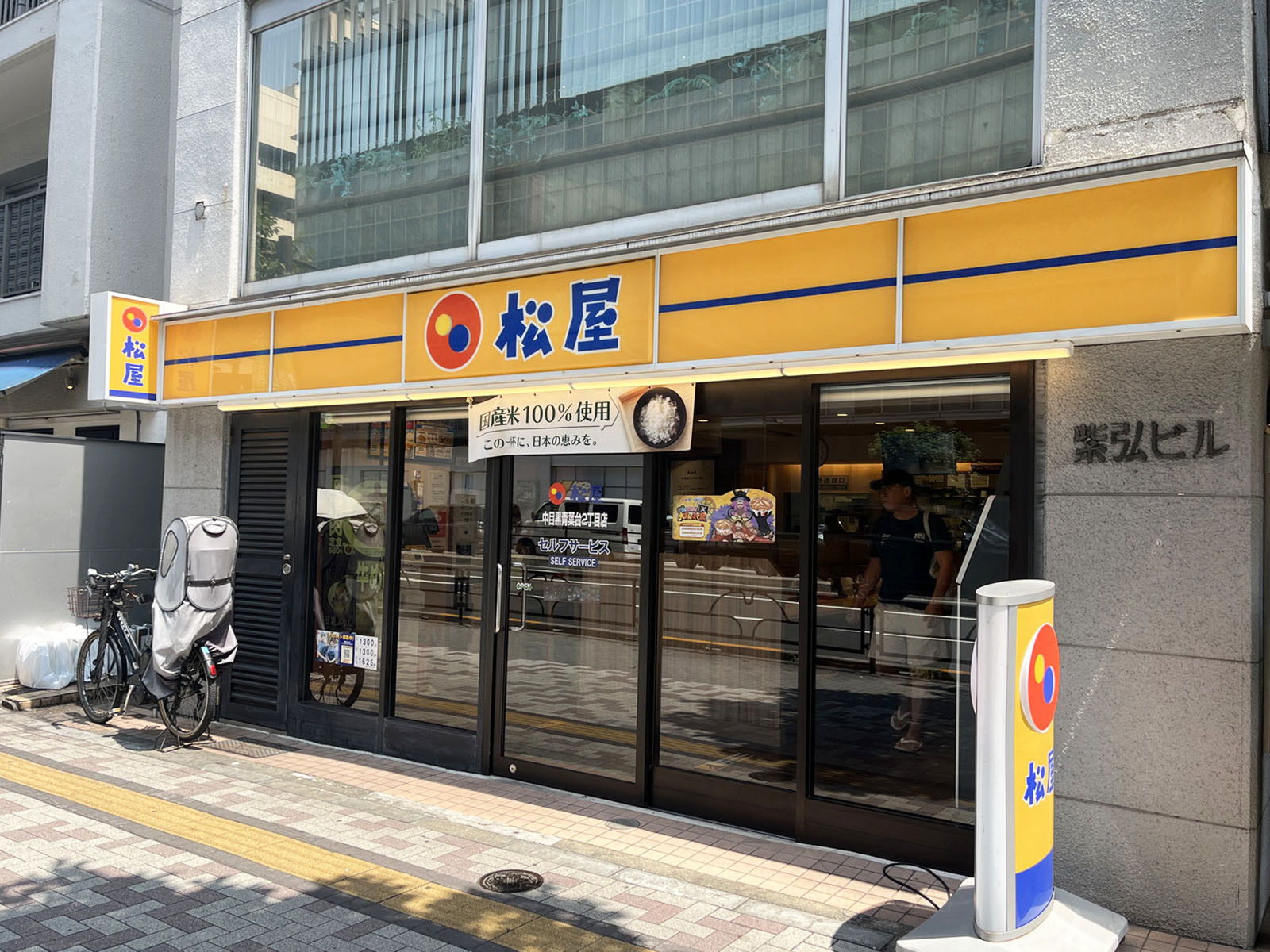 近くの松屋 中目黒青葉台2丁目店