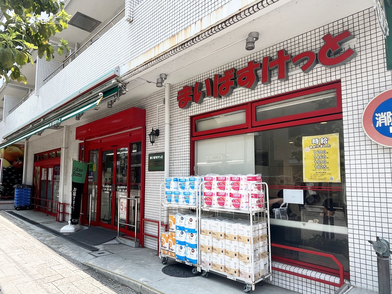 近くのまいばすけっと 尾山台駅前通り店