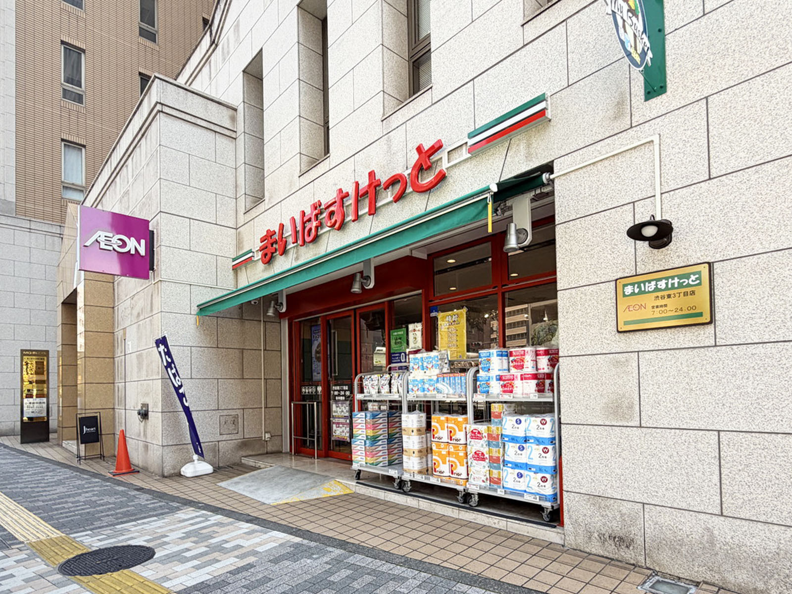 並びにあるまいばすけっと 渋谷東3丁目店