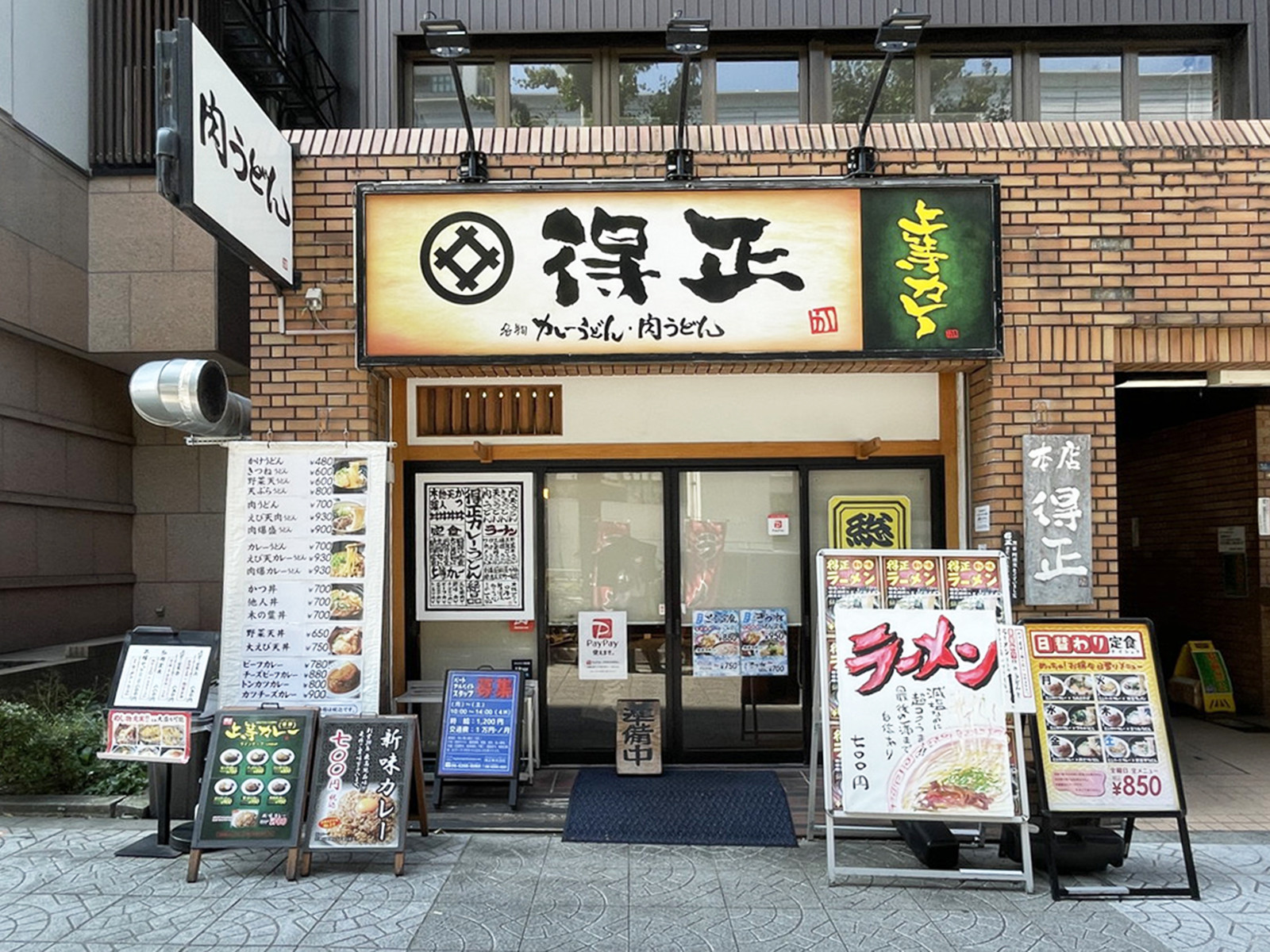 徒歩1分の得正 本店農人橋店