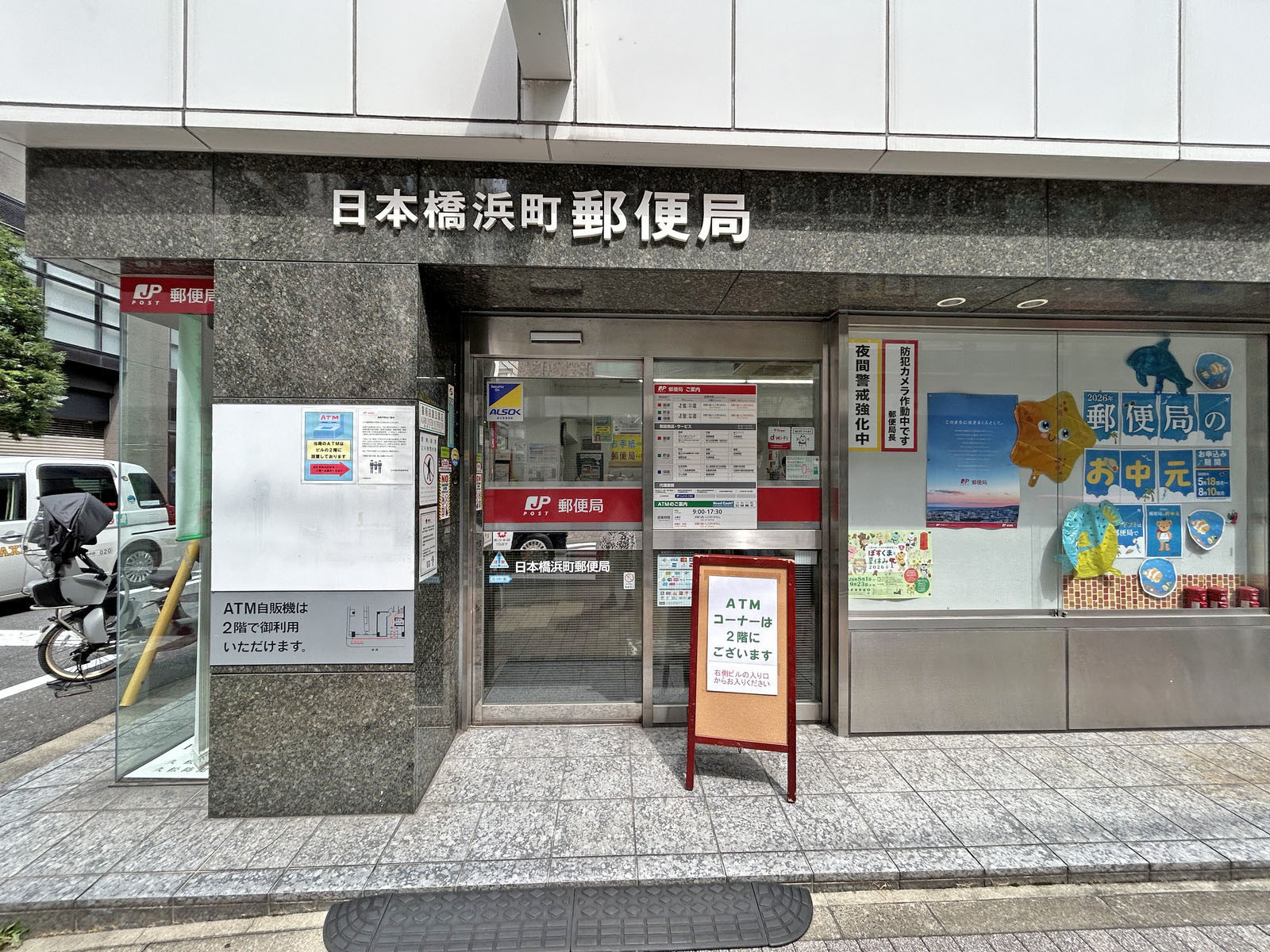 向かいの日本橋浜町郵便局