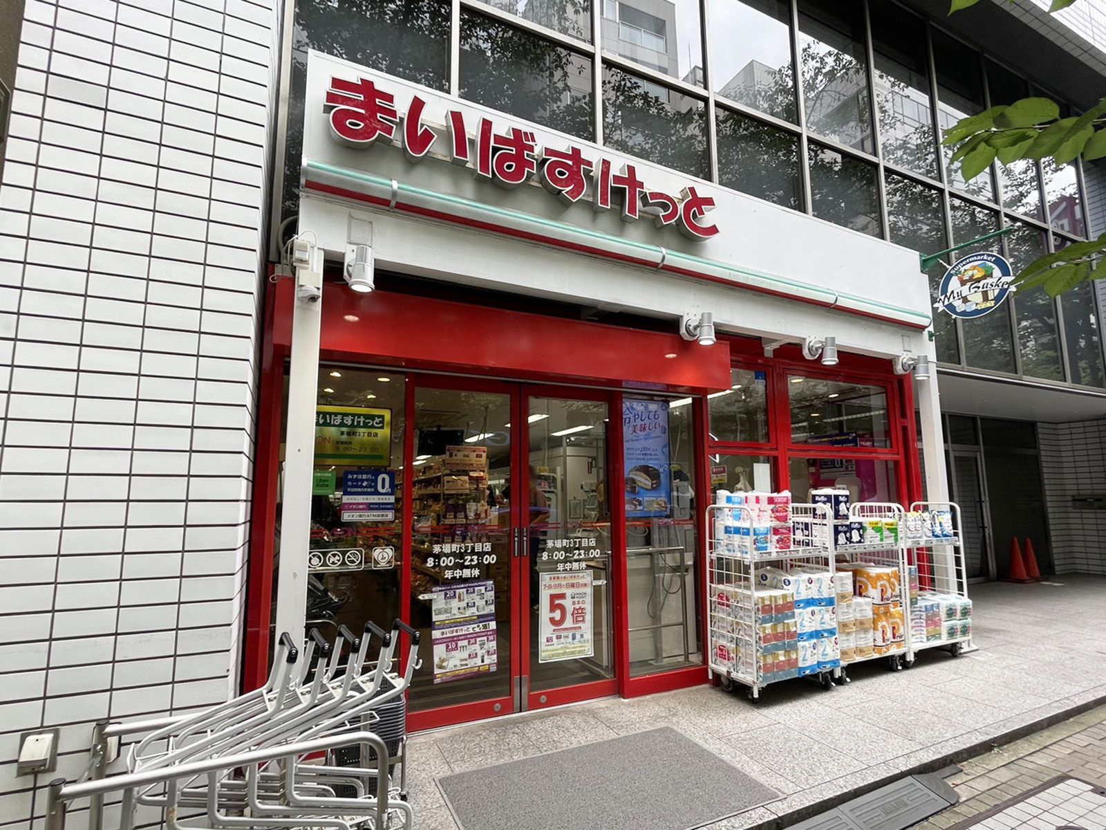 徒歩1分のまいばすけっと 茅場町3丁目店