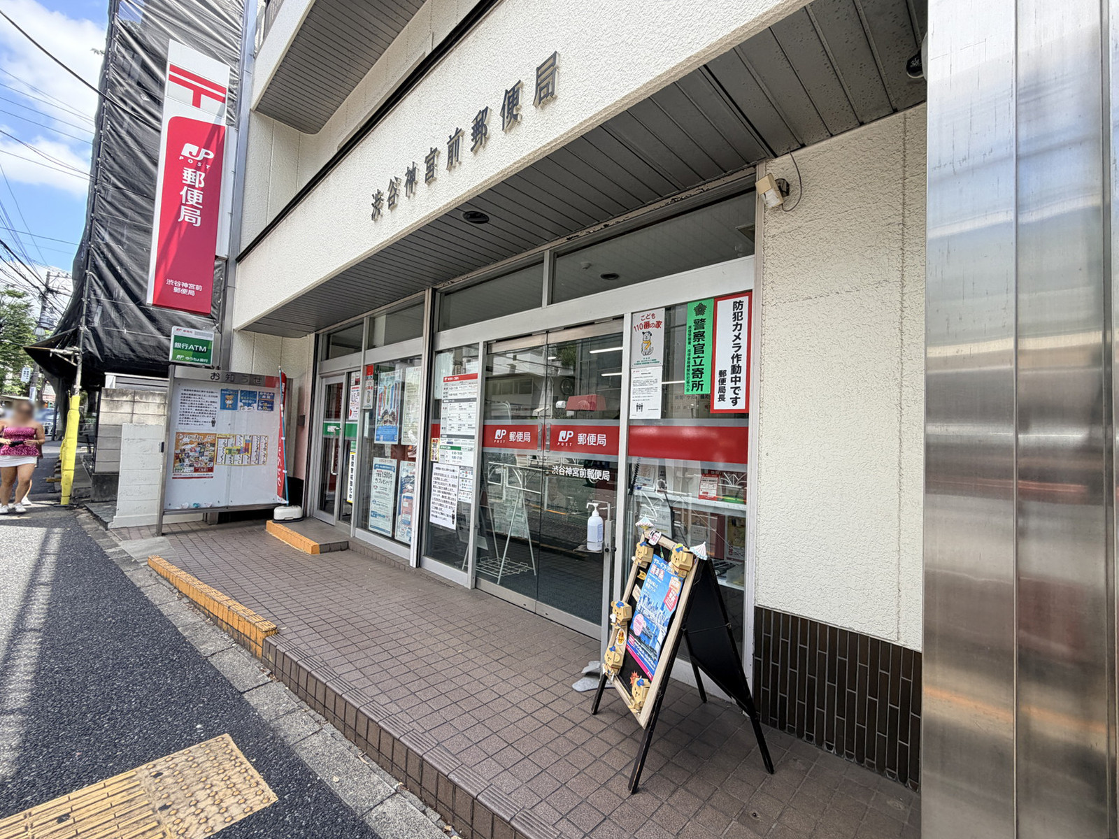 徒歩3分の渋谷神宮前郵便局