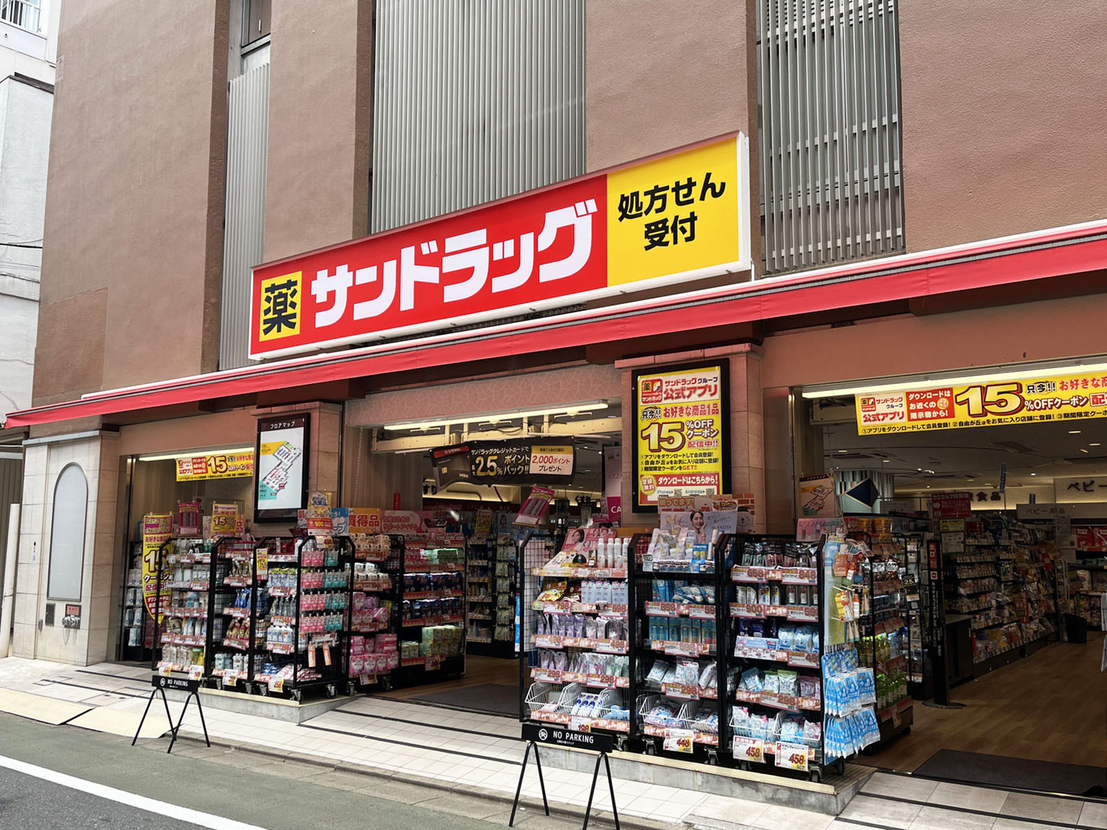 並びのサンドラッグ 自由が丘店