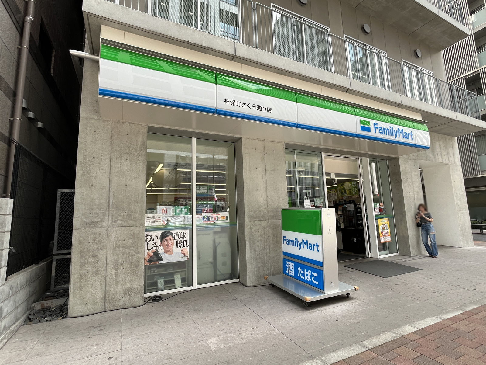 徒歩1分のファミリーマート 神保町さくら通り店