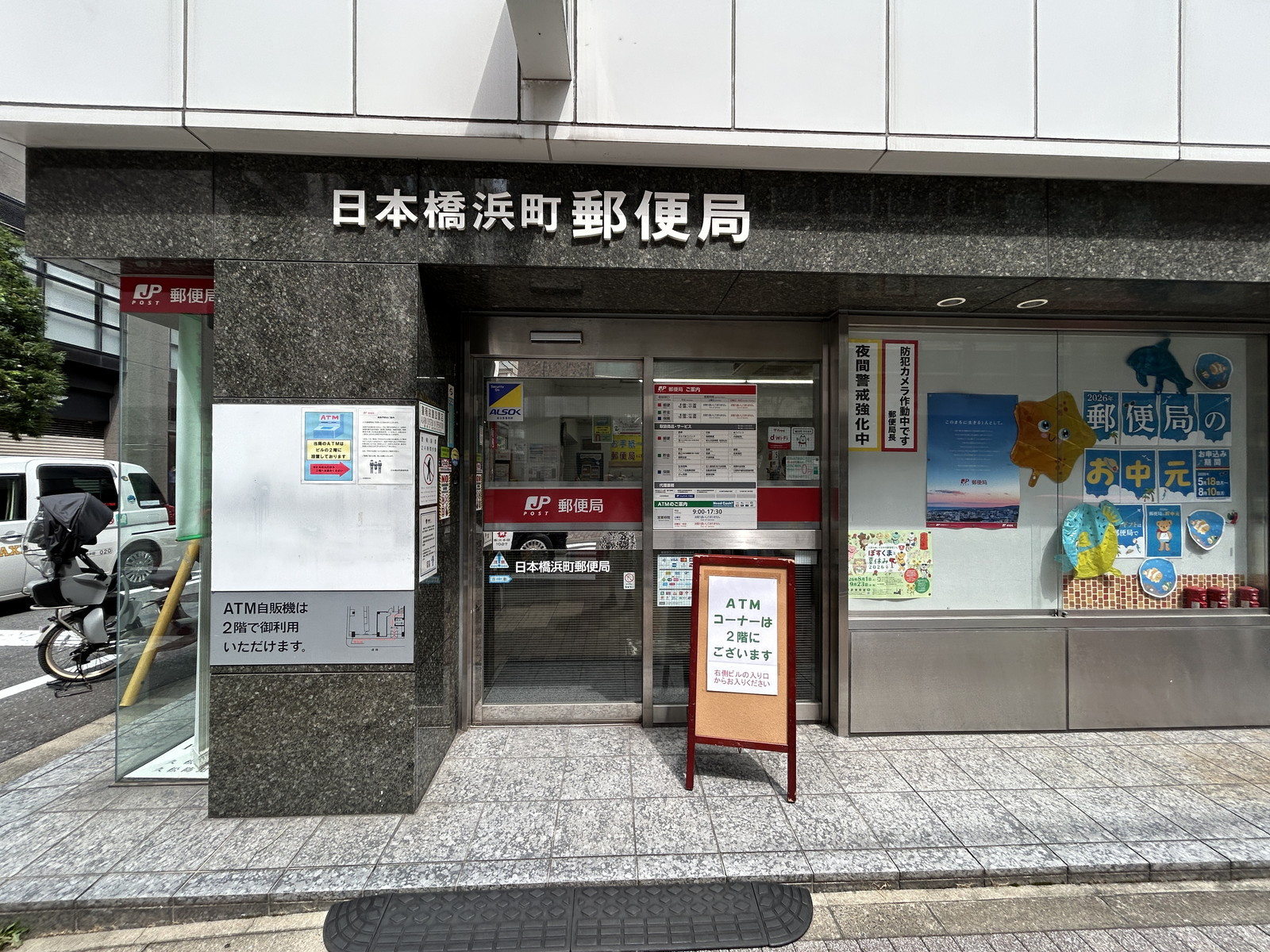 徒歩1分の日本橋浜町郵便局