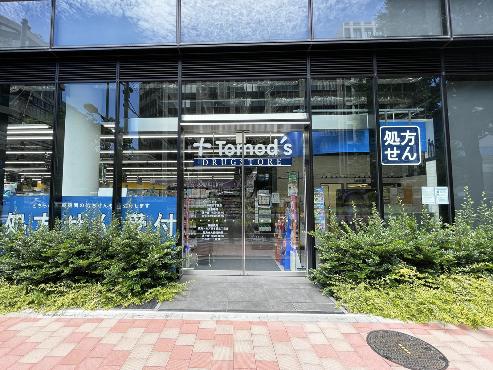 徒歩2分のトモズ 日本橋三丁目店