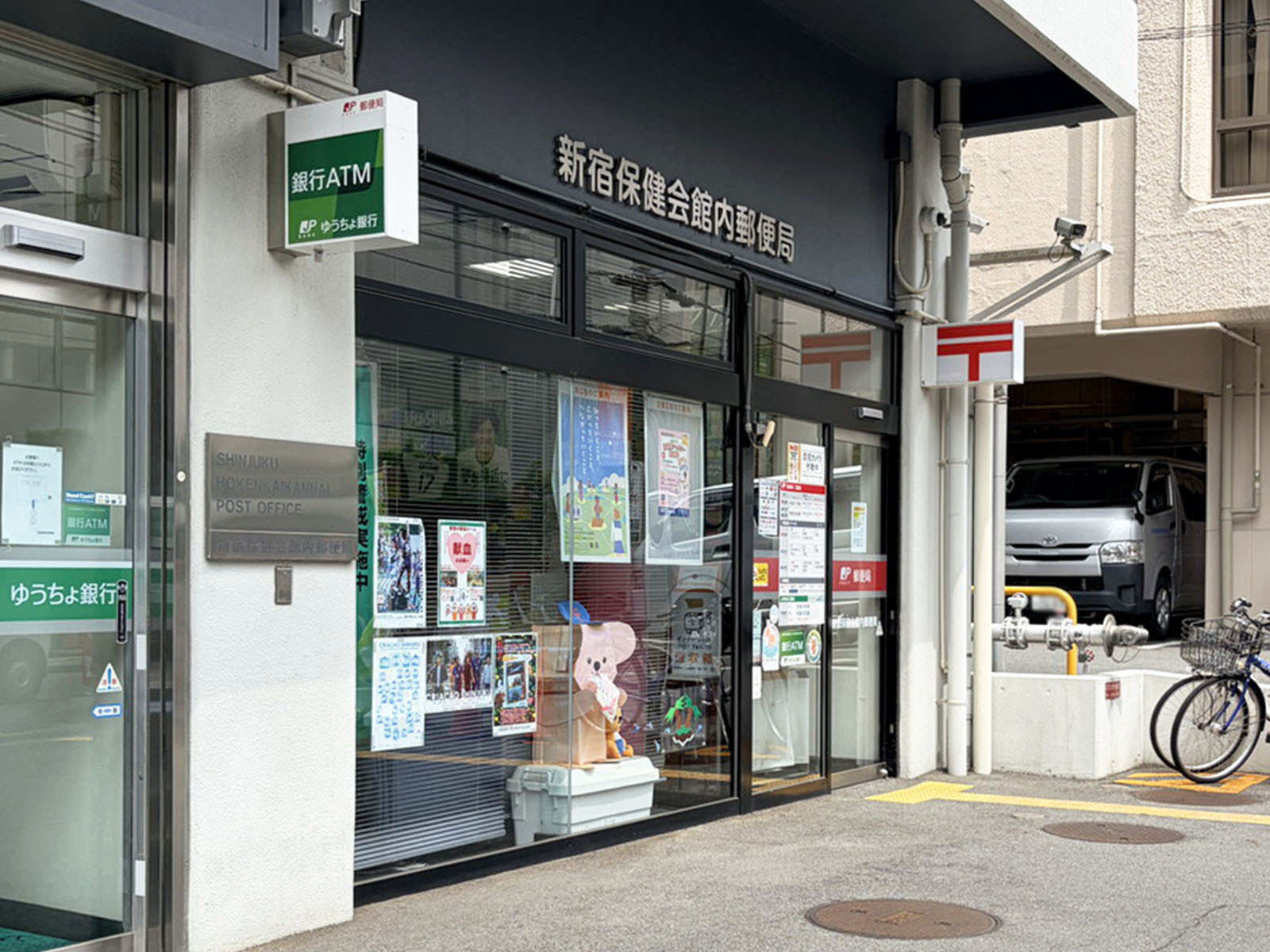 徒歩2分の新宿保健会館内郵便局