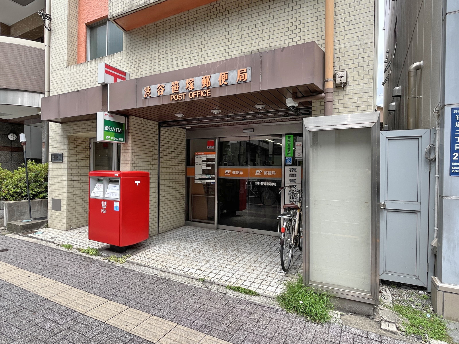 徒歩1分の渋谷笹塚郵便局