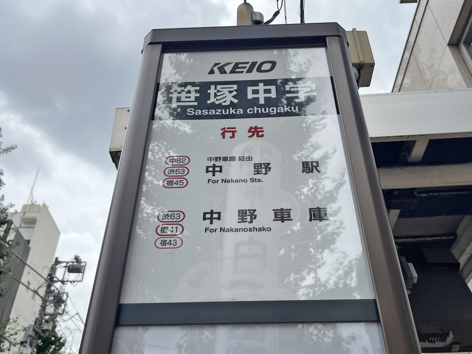 ビル前のバス停「笹塚中学」