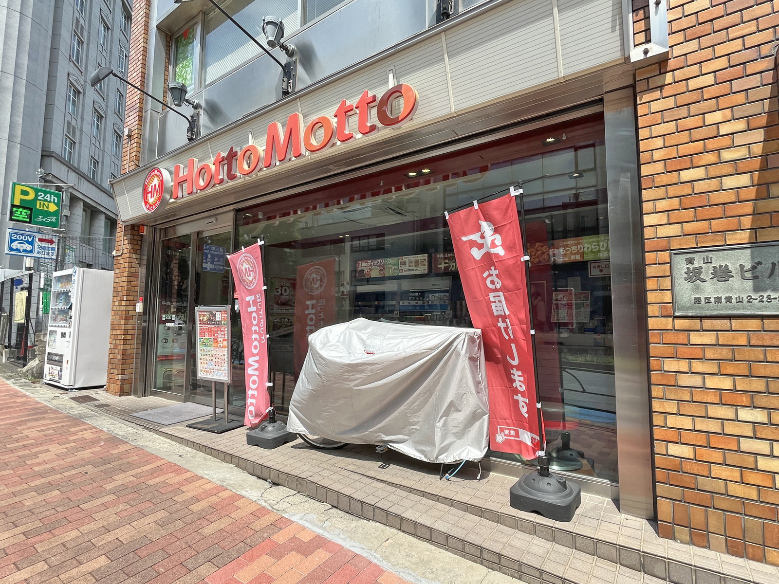 徒歩3分のほっともっと 外苑南青山店