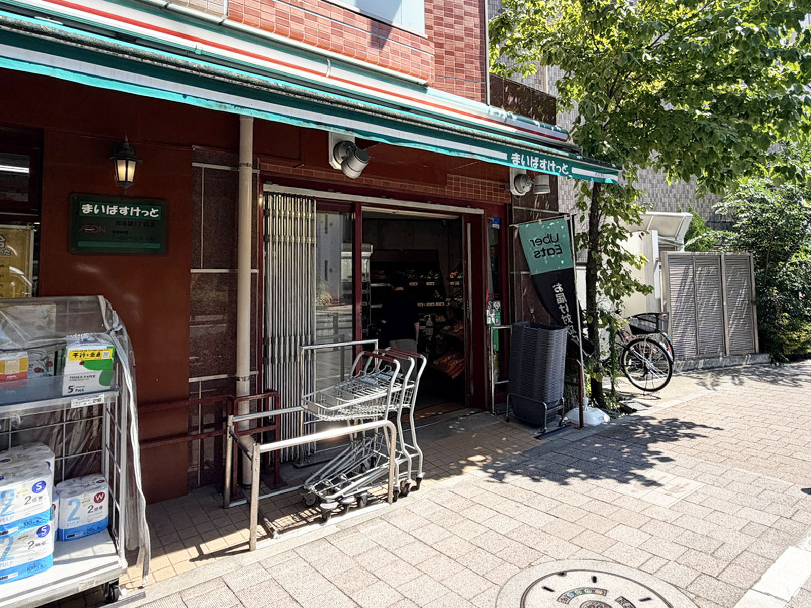徒歩1分のまいばすけっと 西池袋3丁目店