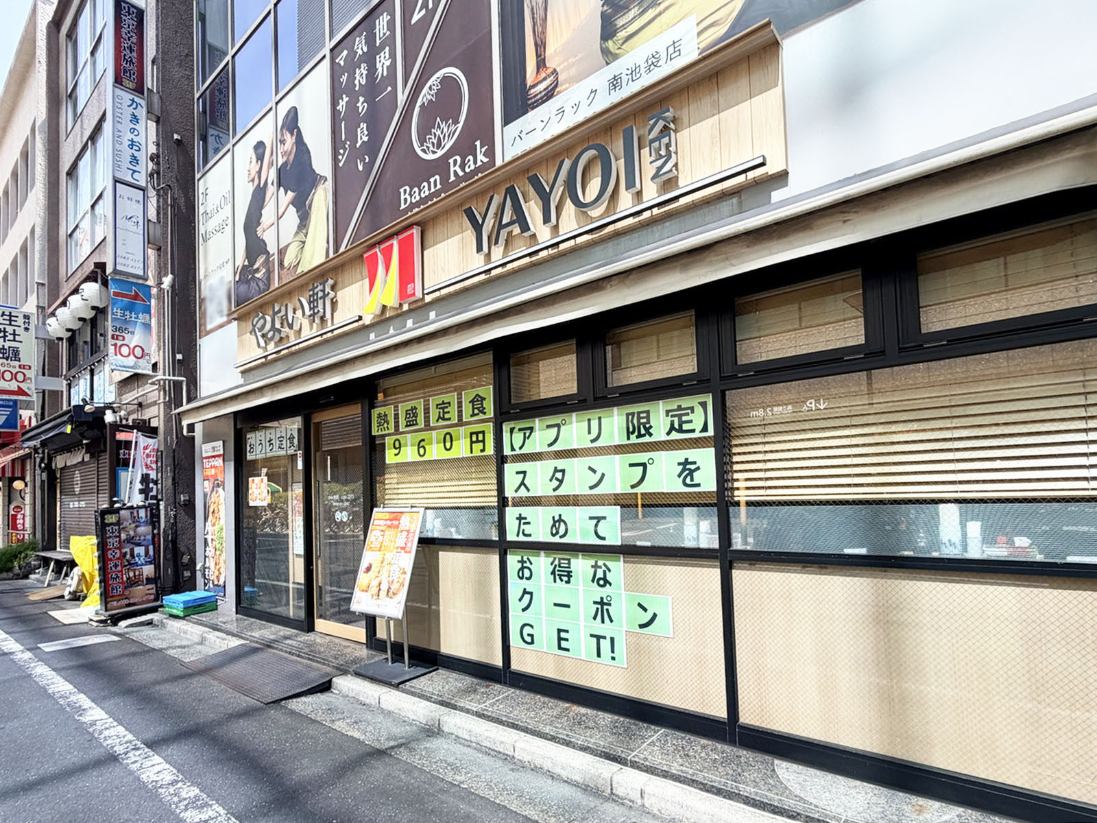 徒歩1分のやよい軒 南池袋店