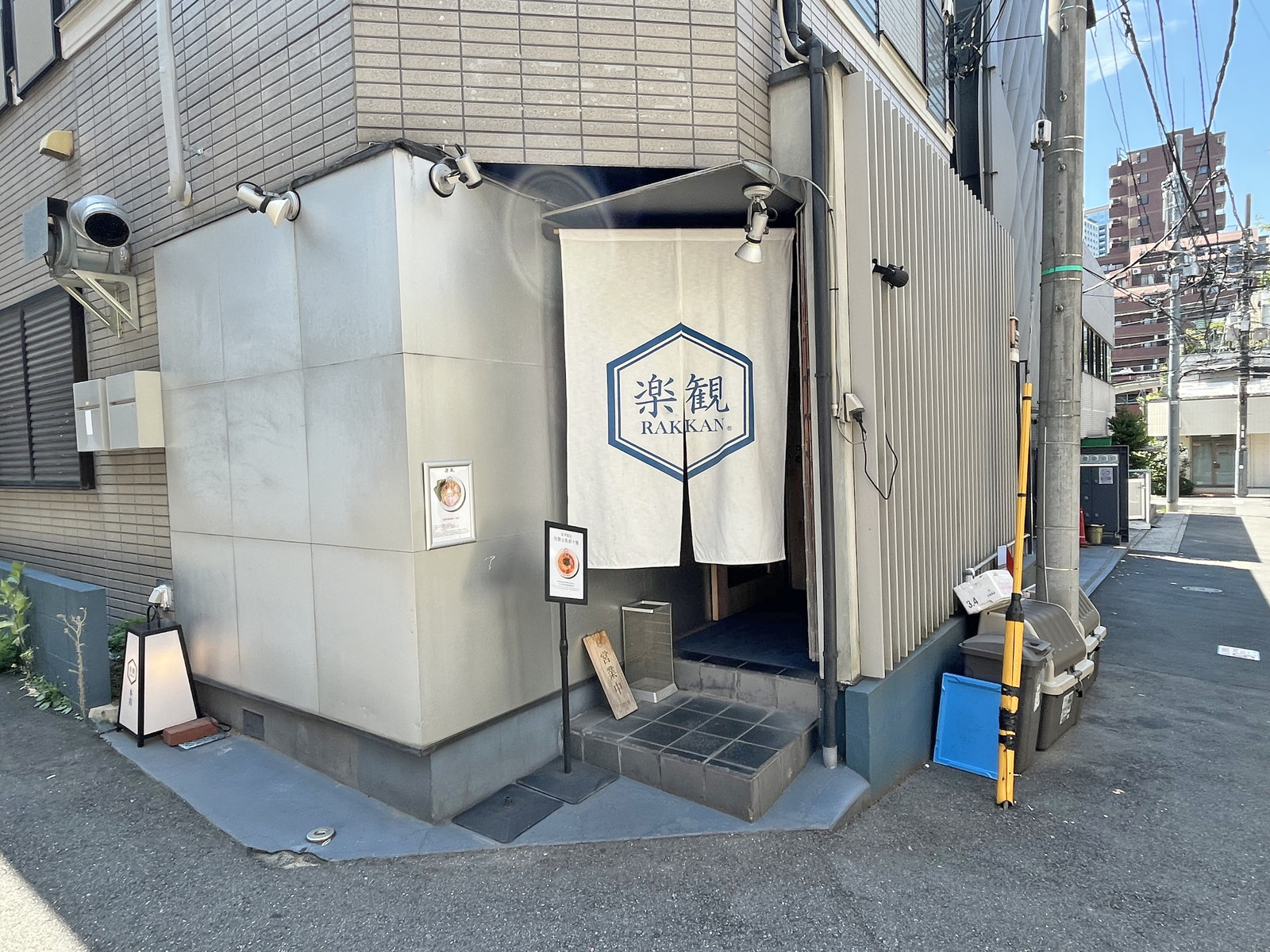 徒歩1分のラーメン 楽観西麻布
