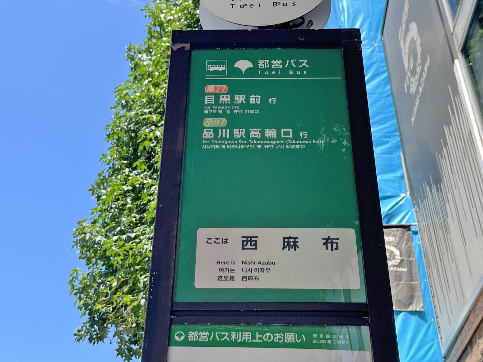 近くのバス停「西麻布」