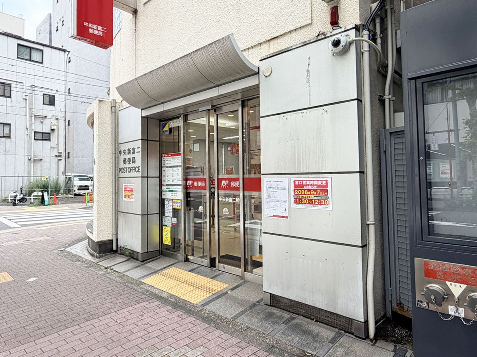 徒歩2分の中央新富二郵便局