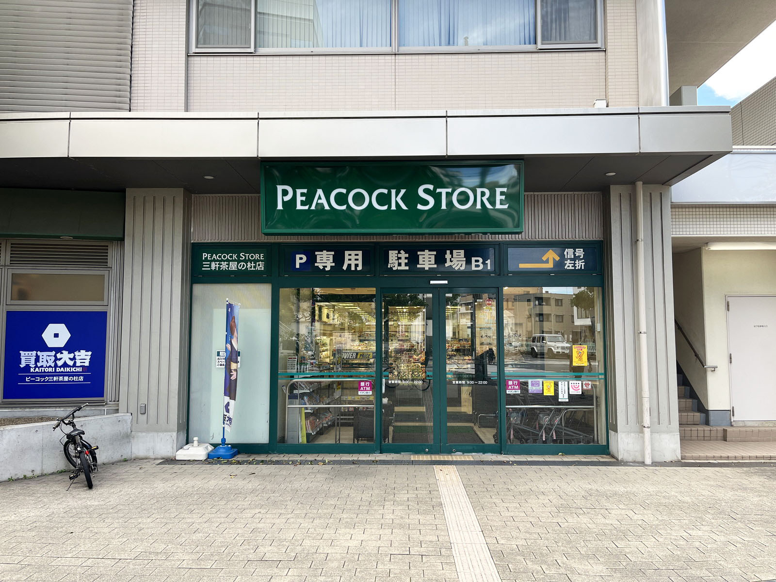 向かいのピーコックストア 三軒茶屋の杜店