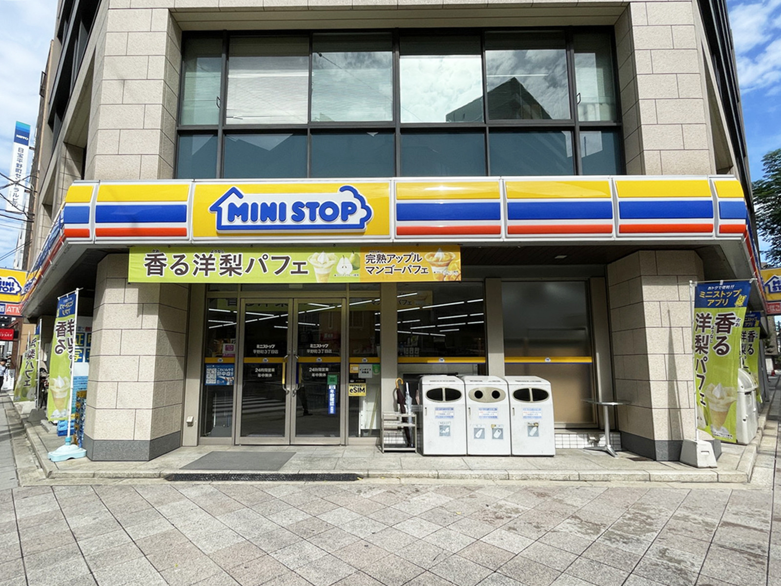 同じ通りにあるミニストップ 平野町3丁目店