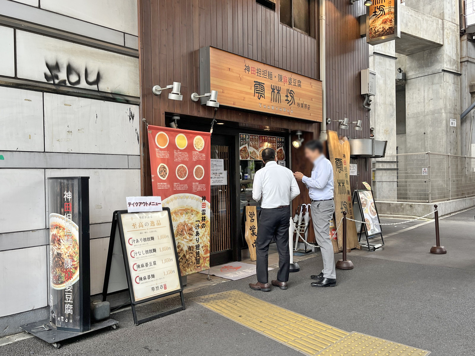 徒歩1分の雲林坊 秋葉原店