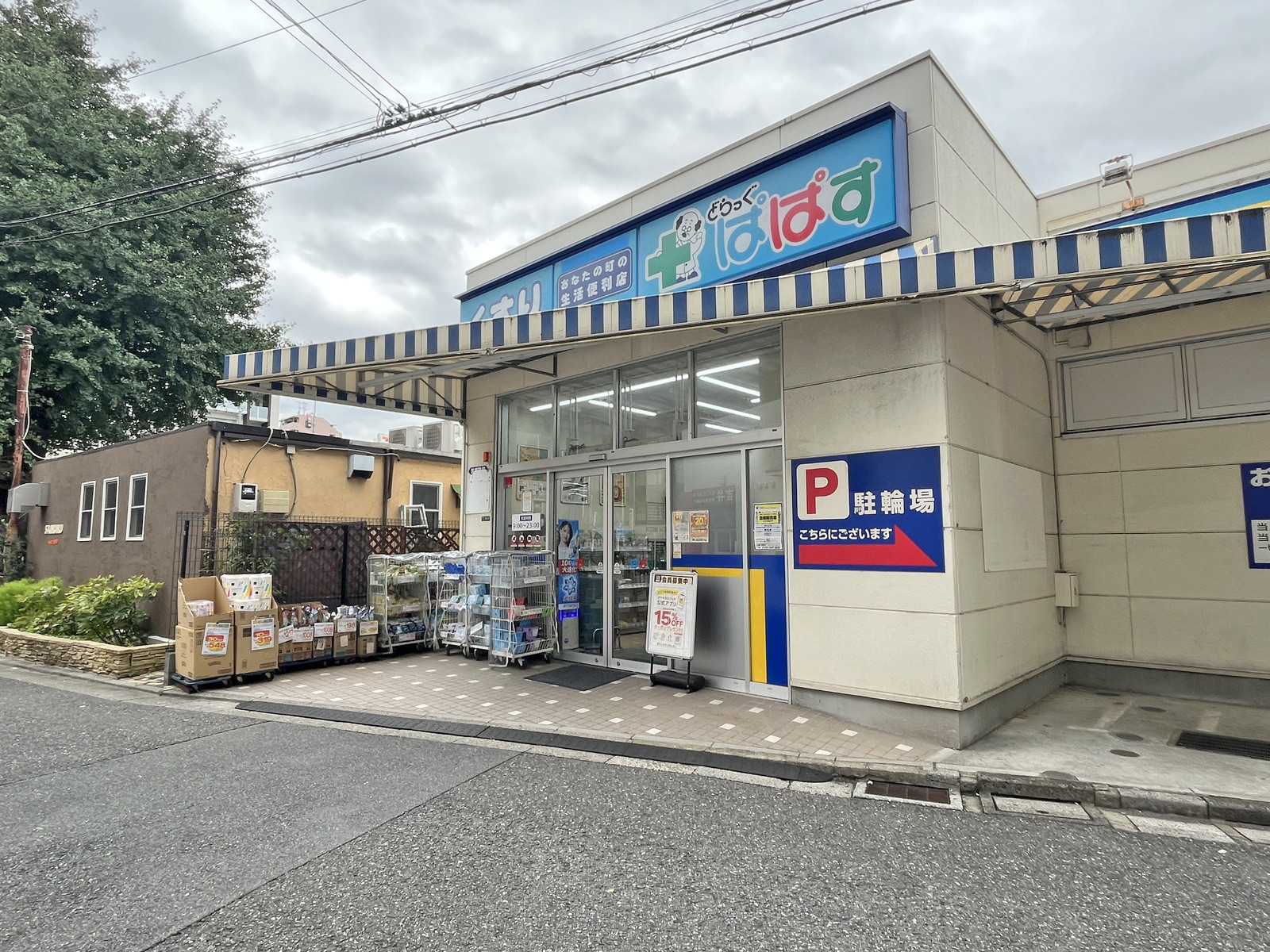 徒歩2分のどらっぐぱぱす 下落合店