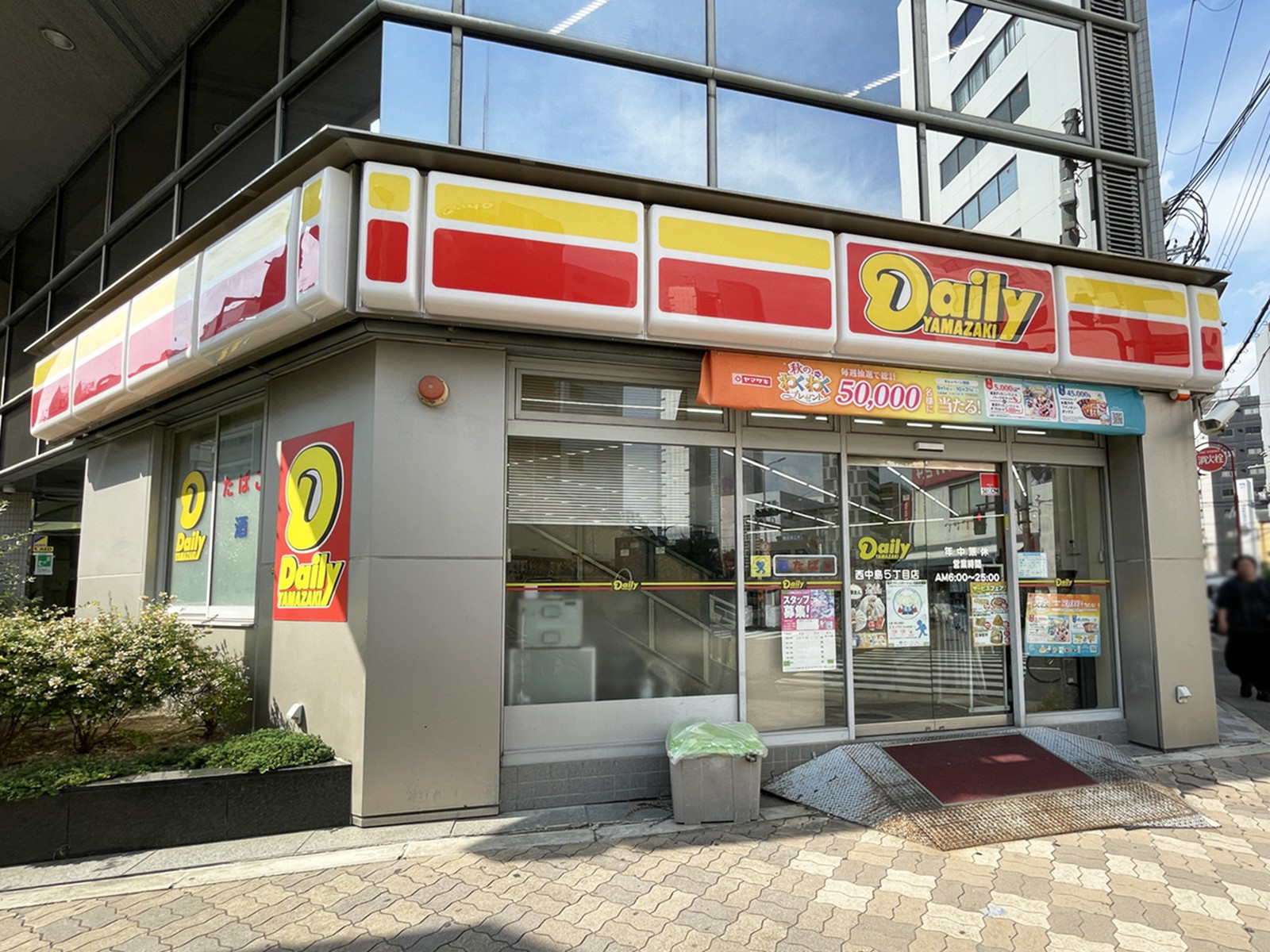並びのデイリーヤマザキ 西中島5丁目店