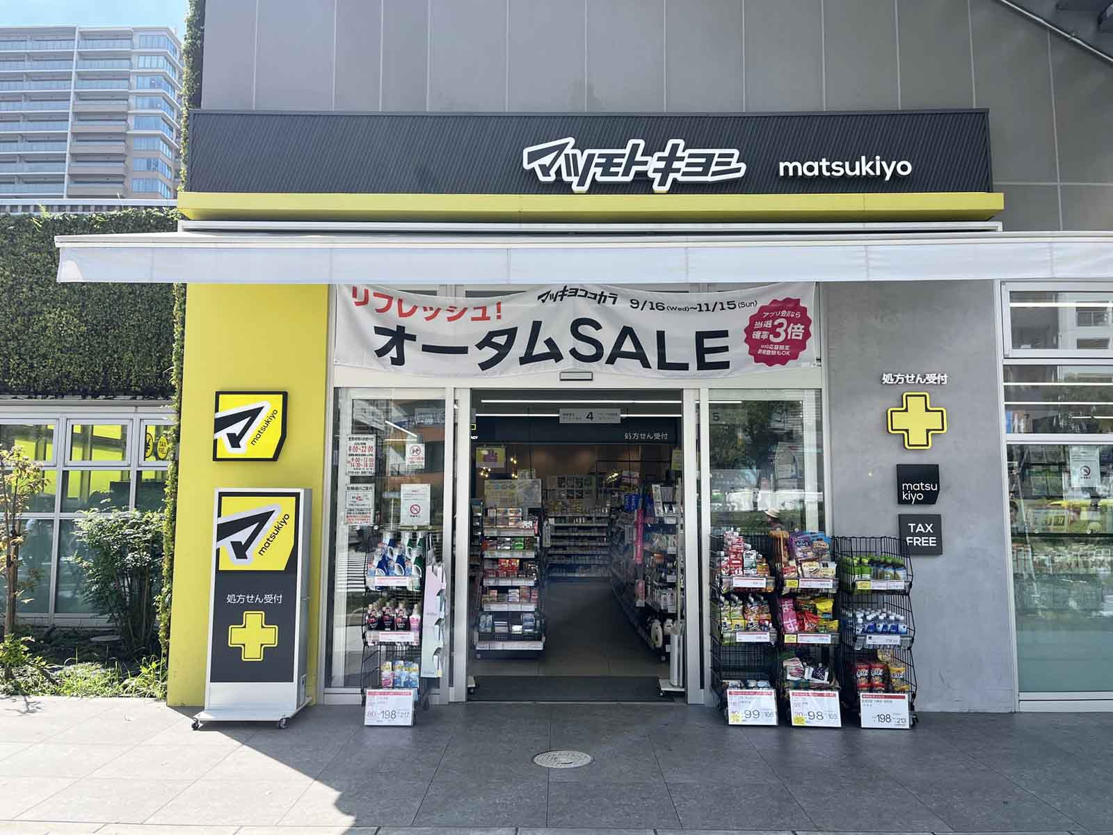 向かいの薬 マツモトキヨシ 豊洲5丁目店