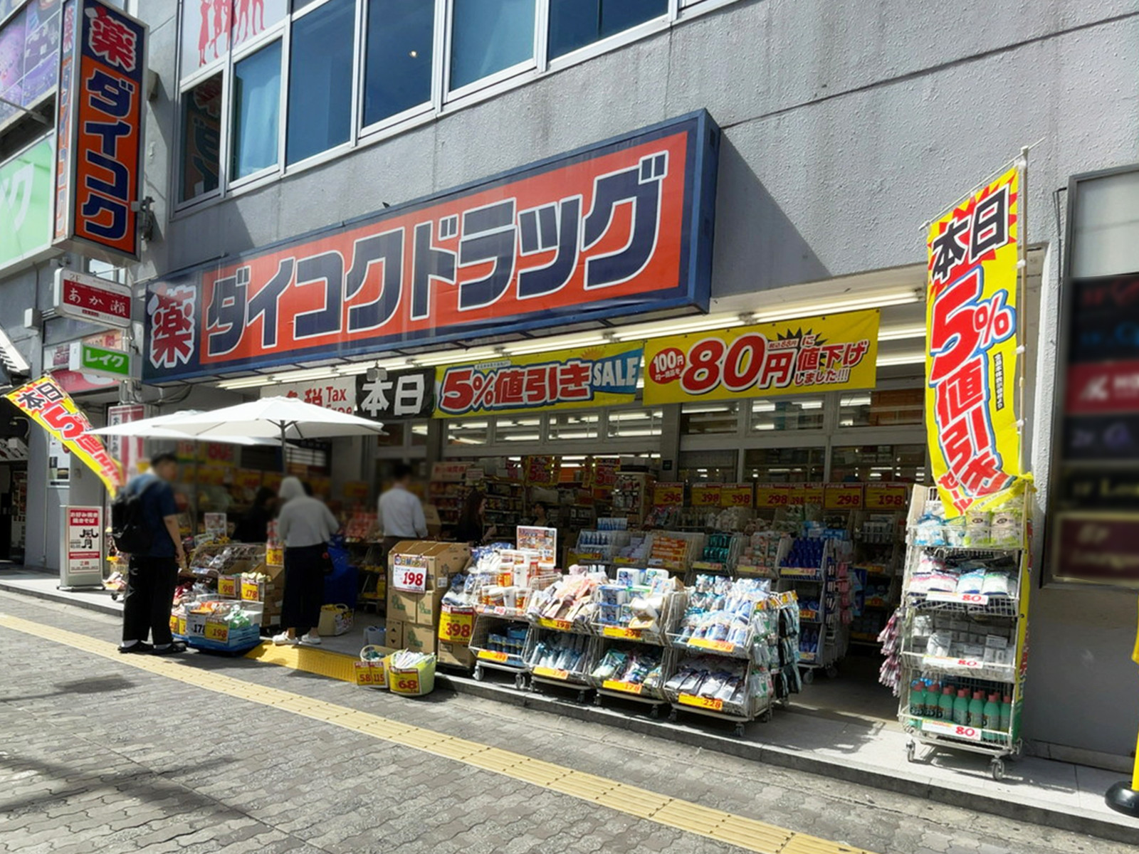 並びにあるダイコクドラッグ 江坂100円ショップ