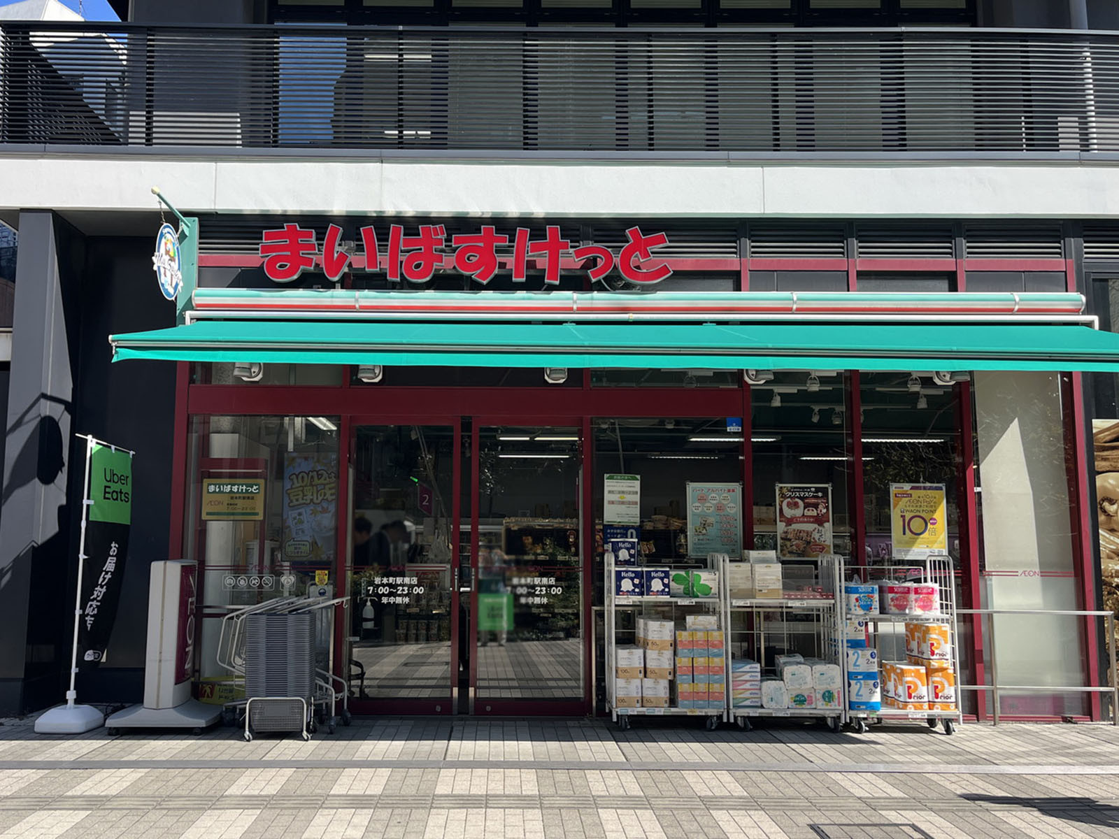 徒歩1分のまいばすけっと 岩本町駅南店
