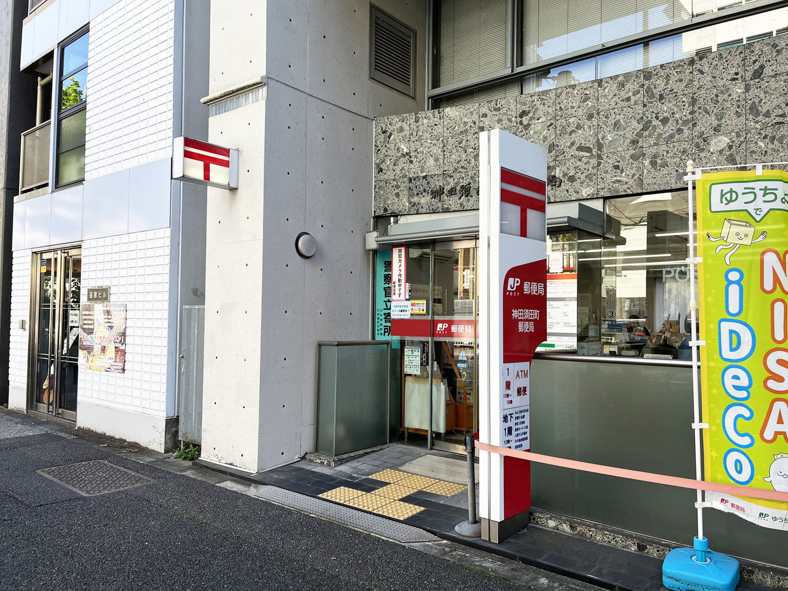 並びのゆうちょ銀行ATM 神田須田町郵便局