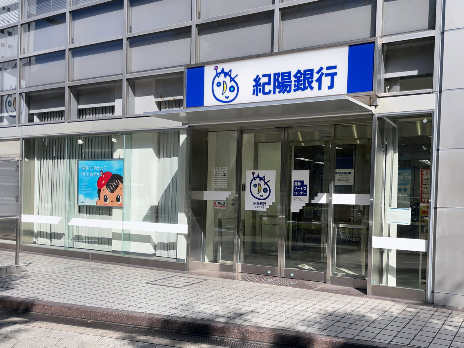 並びにある紀陽銀行 上本町支店