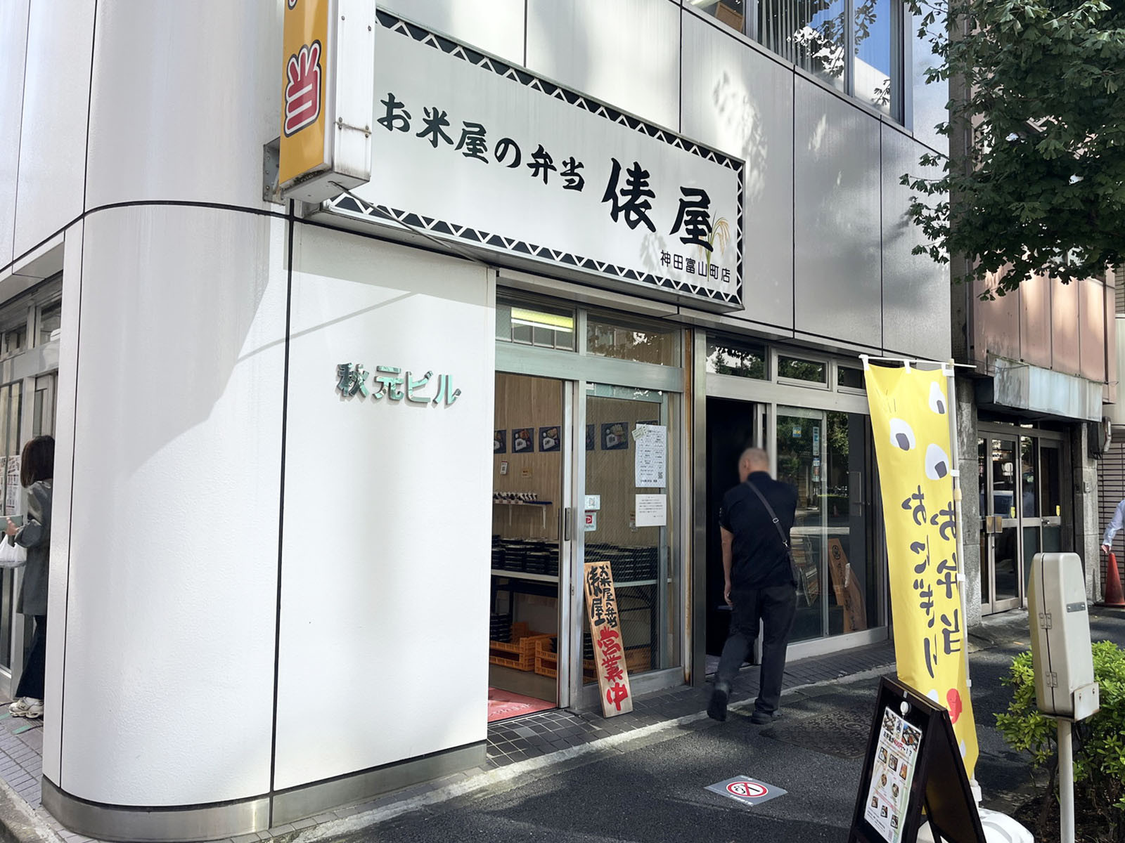 至近のお米屋の弁当 俵屋 神田富山町店