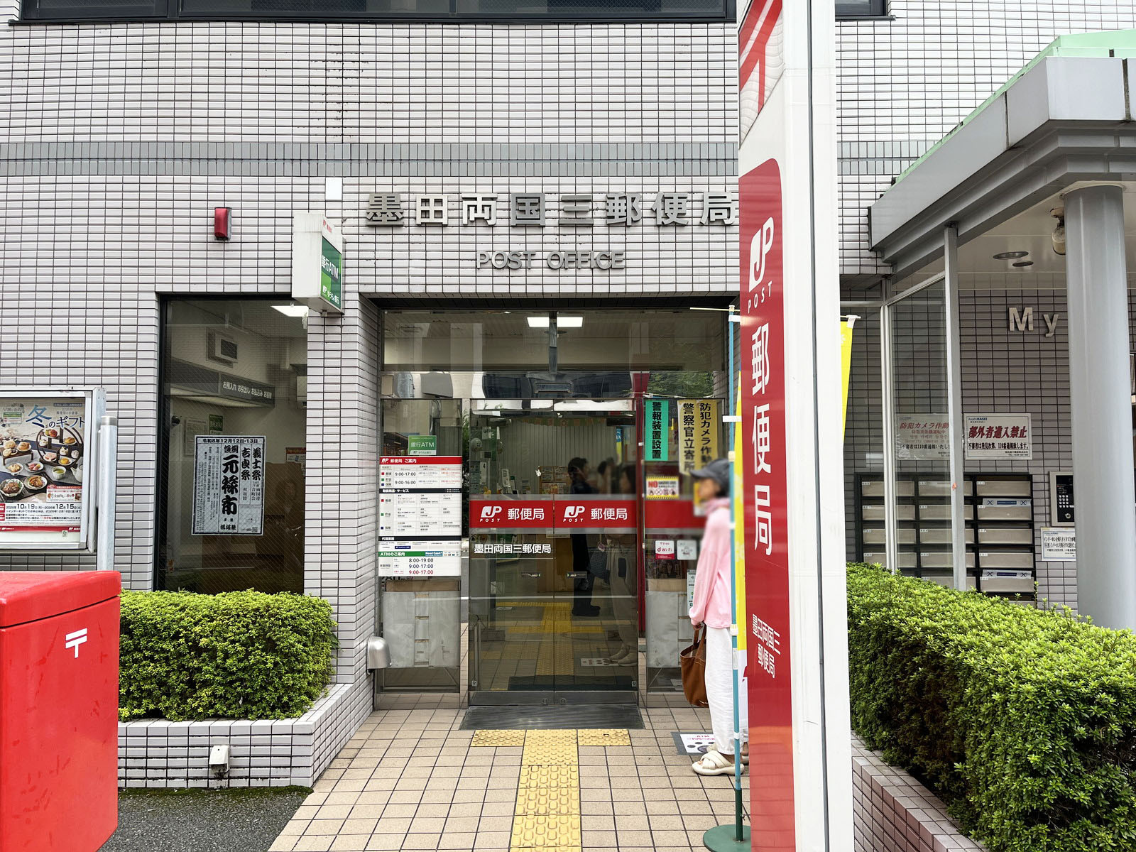 近くの墨田両国三郵便局