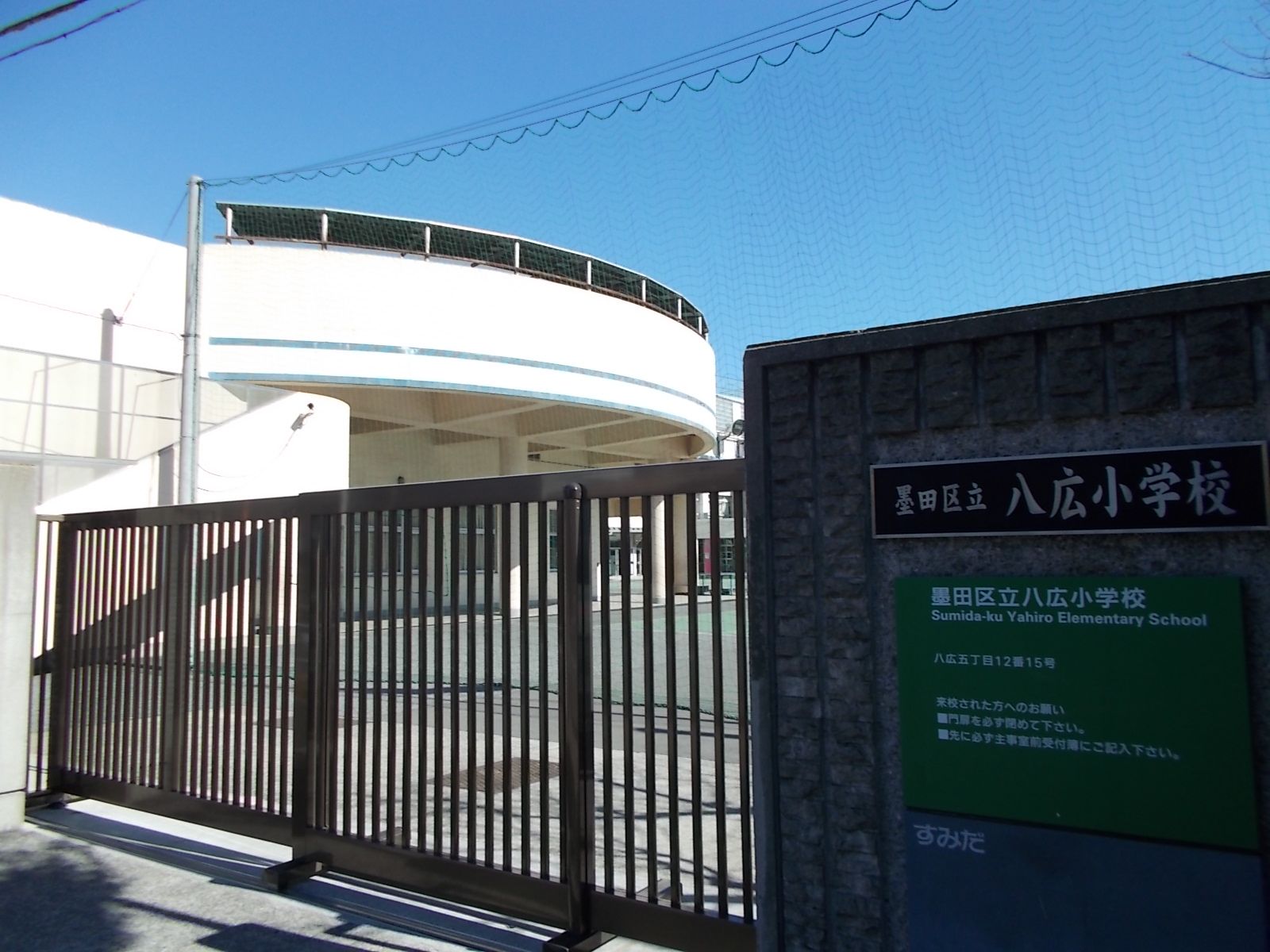 そばには八広小学校