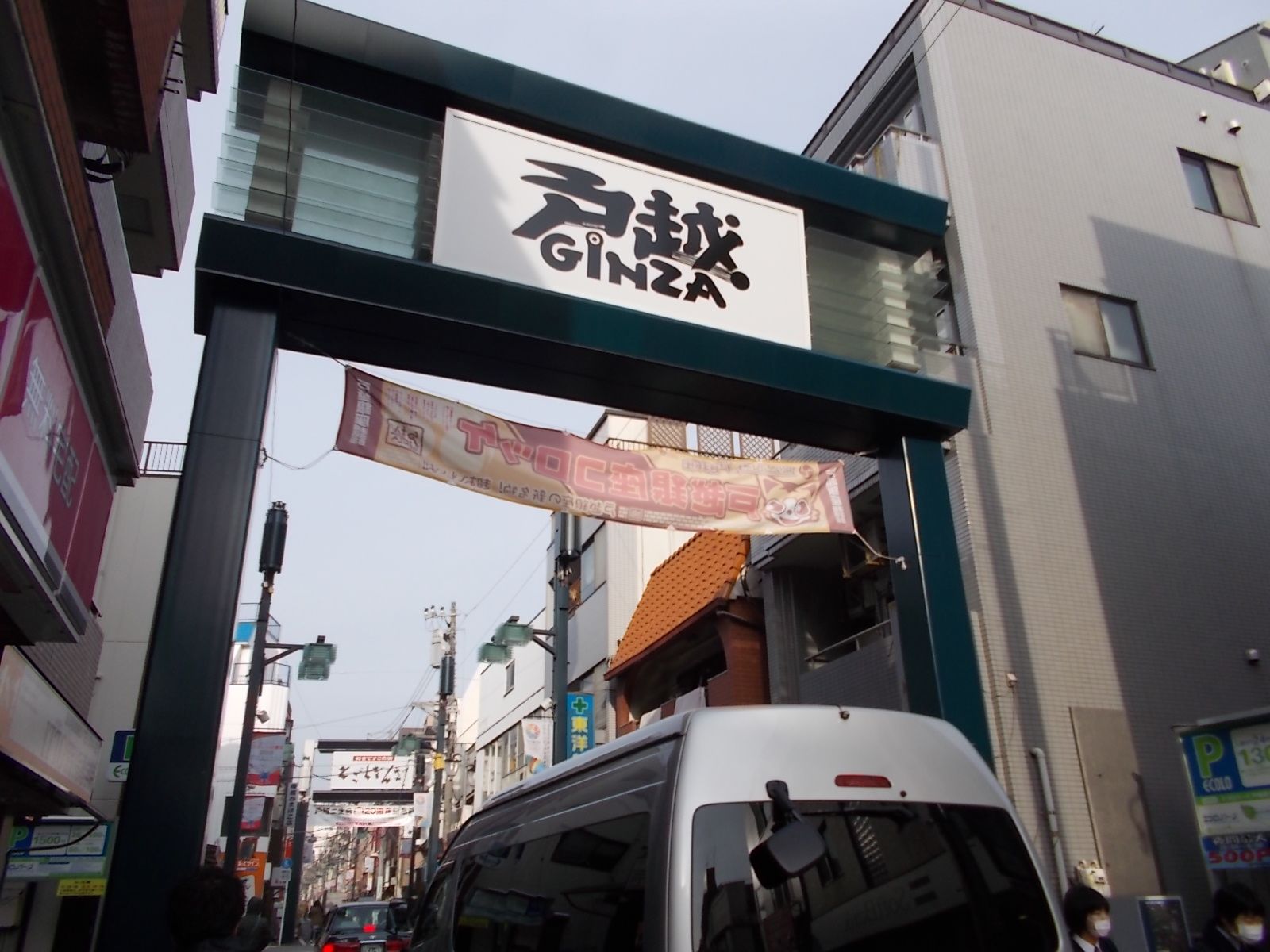戸越の看板